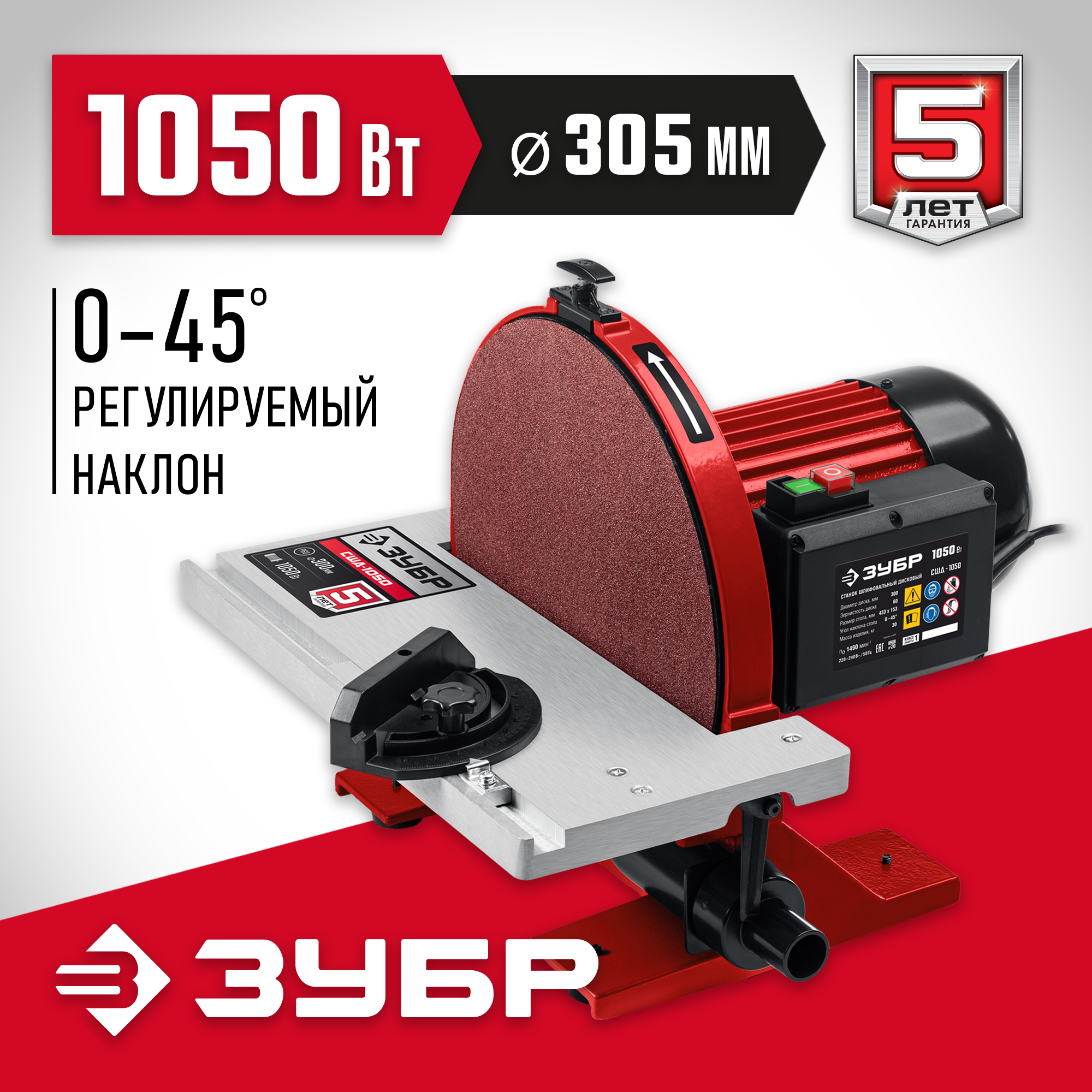 ЗУБР d 305 мм, 1050 Вт, шлифовальный дисковый станок (СШД-1050) — фото 2