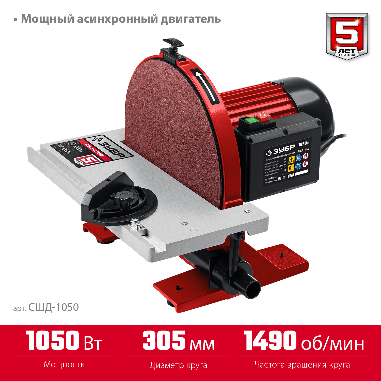 ЗУБР d 305 мм, 1050 Вт, шлифовальный дисковый станок (СШД-1050) — фото 4