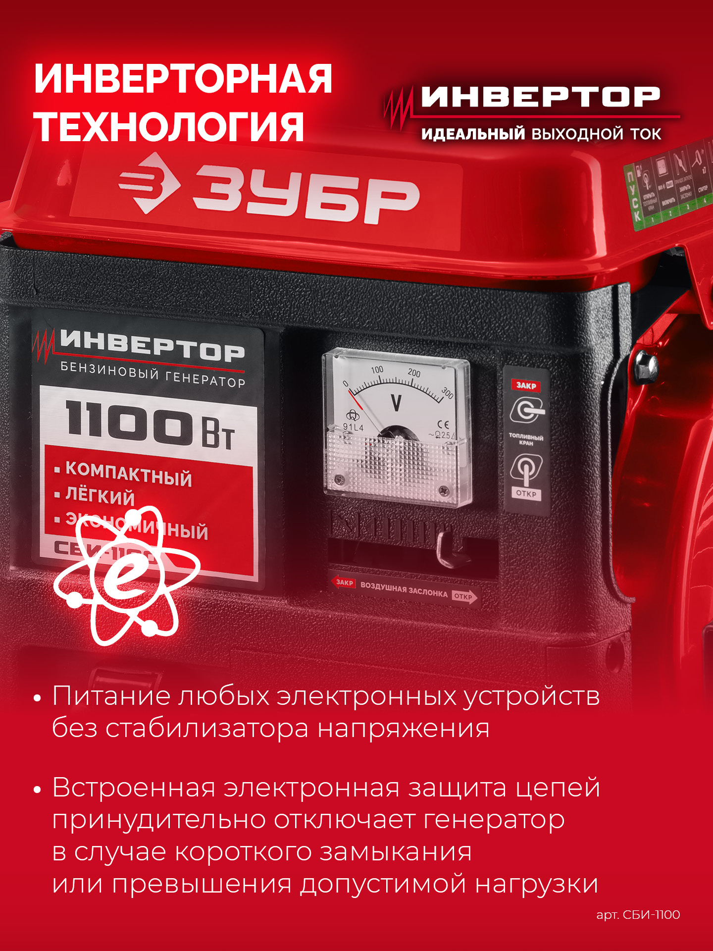 ЗУБР 1100 Вт, инверторный генератор (СБИ-1100) — фото 12