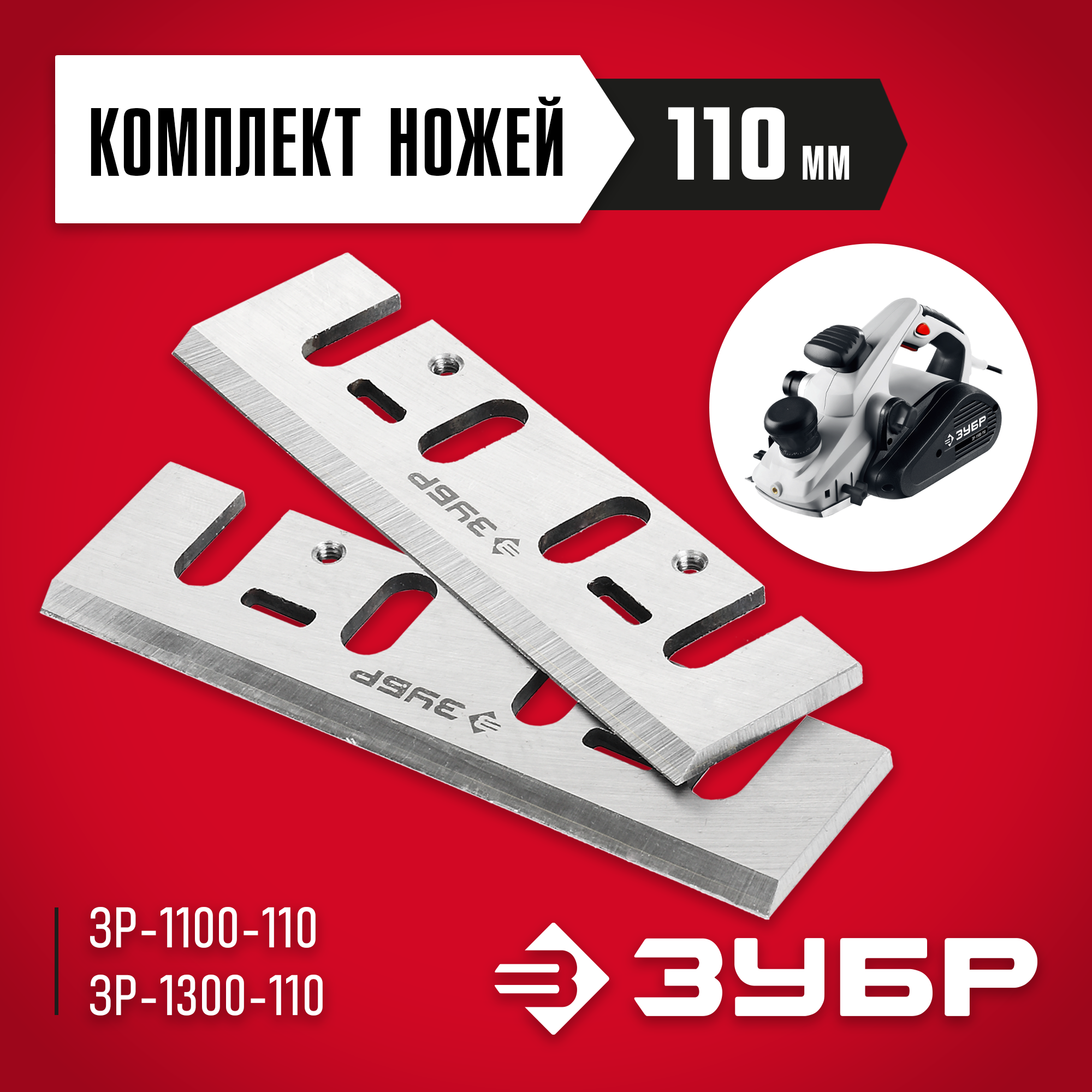 ЗУБР 110 мм, 2 шт комплект быстрорежущих ножей для рубанка (ЗРЛ-110) — фото 2