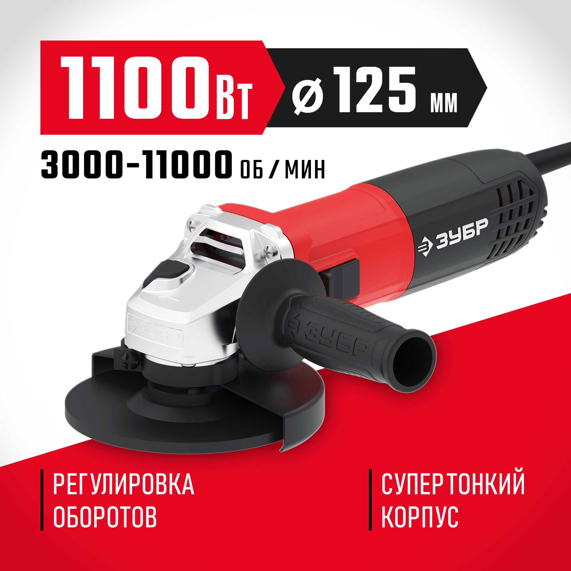 ЗУБР 1100 Вт, d125 мм, УШМ, регулировка оборотов (УШМ-125-1105 ЭТ) — фото 2