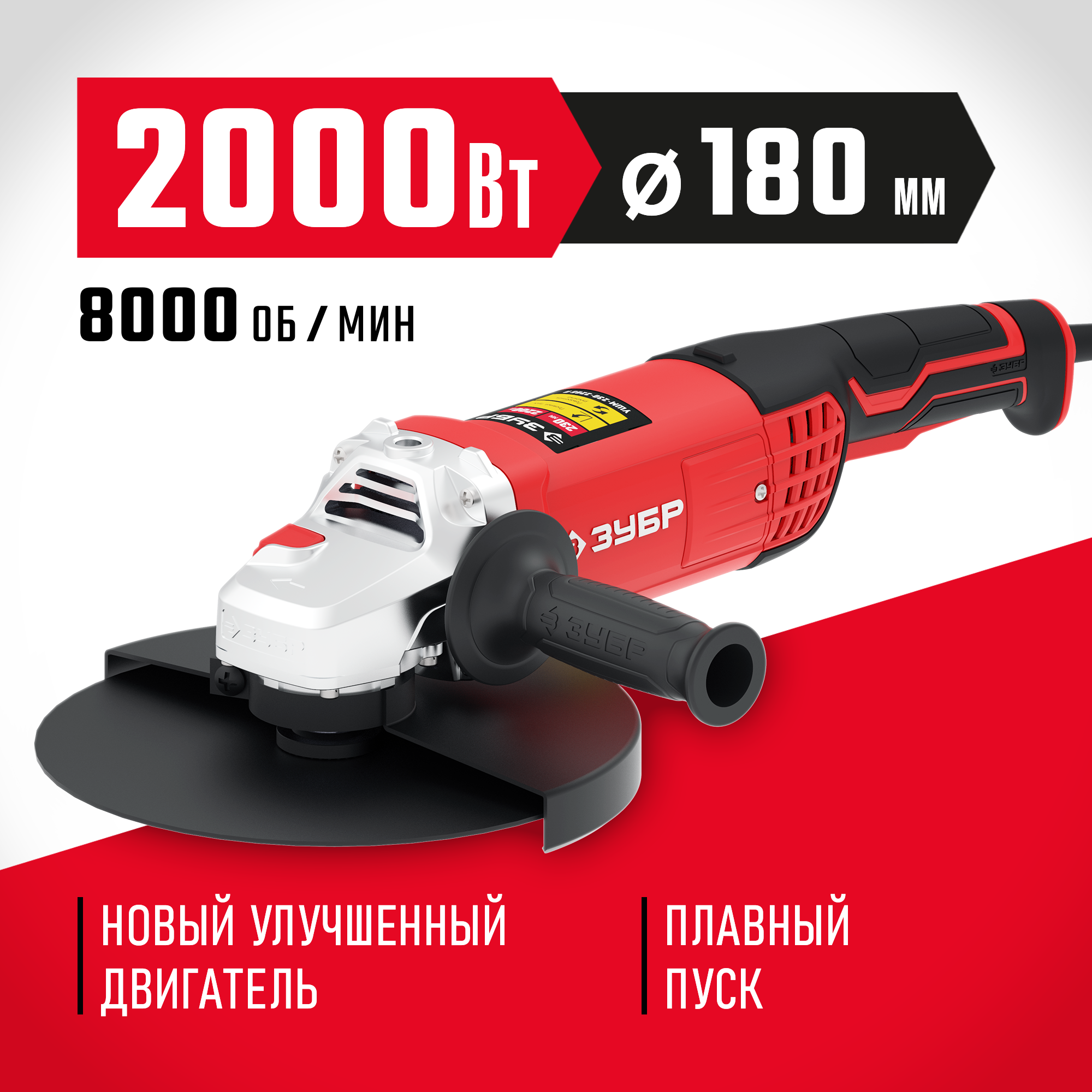 ЗУБР 2000 Вт, d180 мм, УШМ (УШМ-180-2005 П) — фото 2