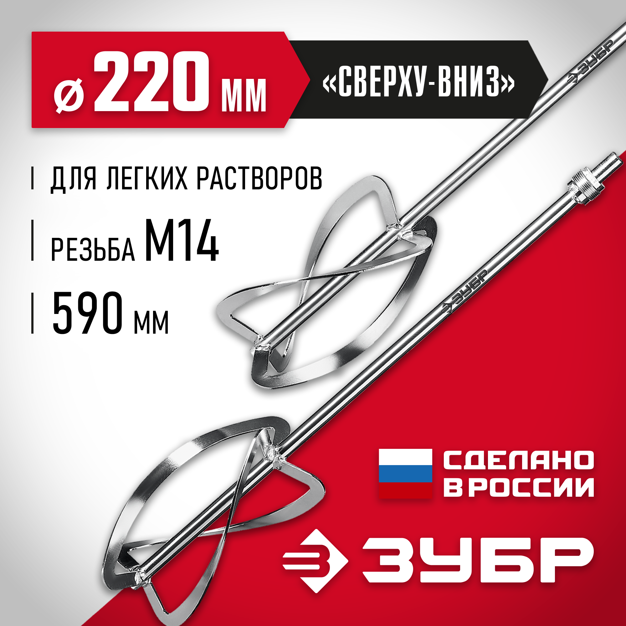 ЗУБР М27, 2 шт, d220 мм общий, комплект насадок-миксеров ″сверху-вниз″ для легких растворов, (МНЛ-2-220) — фото 2