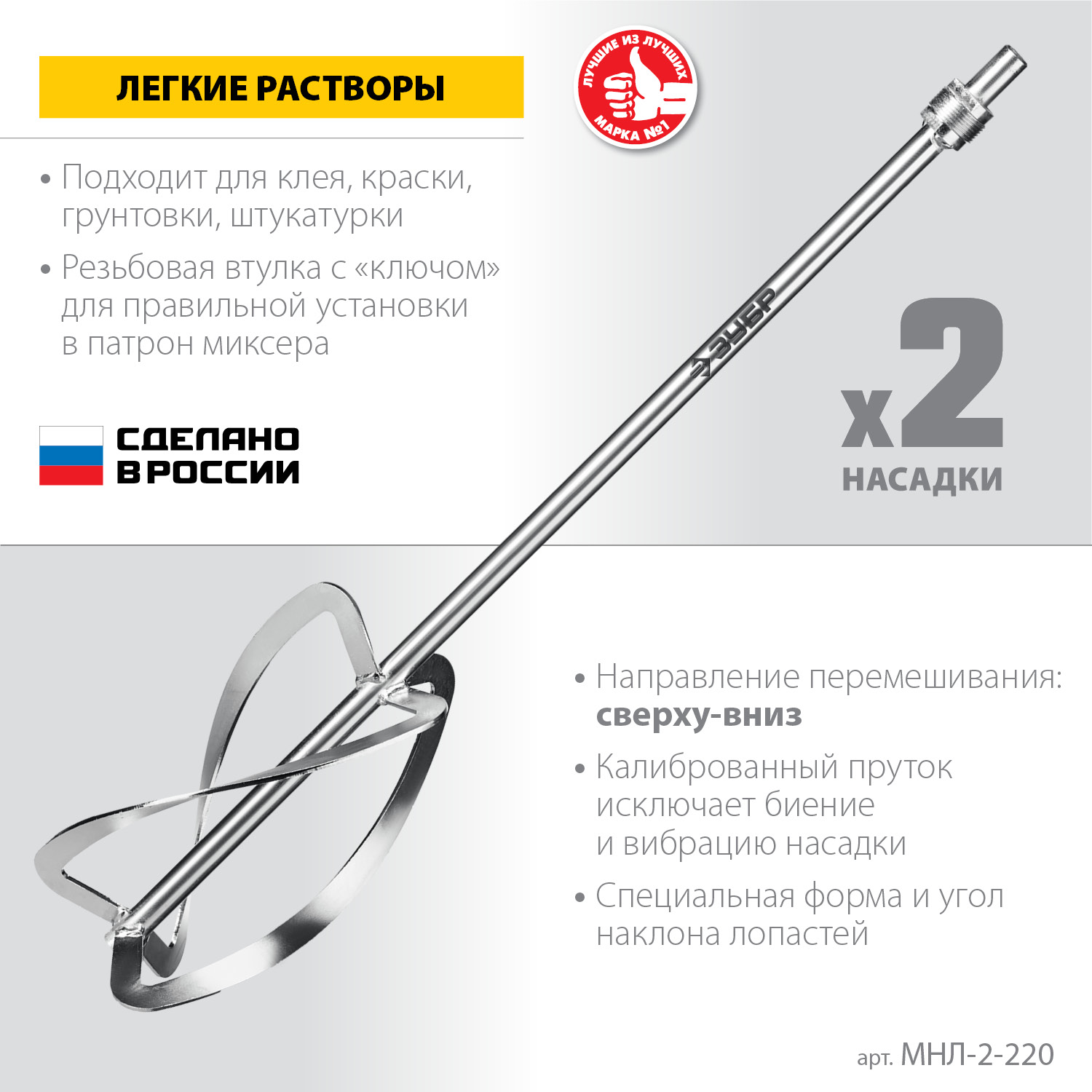 ЗУБР М27, 2 шт, d220 мм общий, комплект насадок-миксеров ″сверху-вниз″ для легких растворов, (МНЛ-2-220) — фото 3