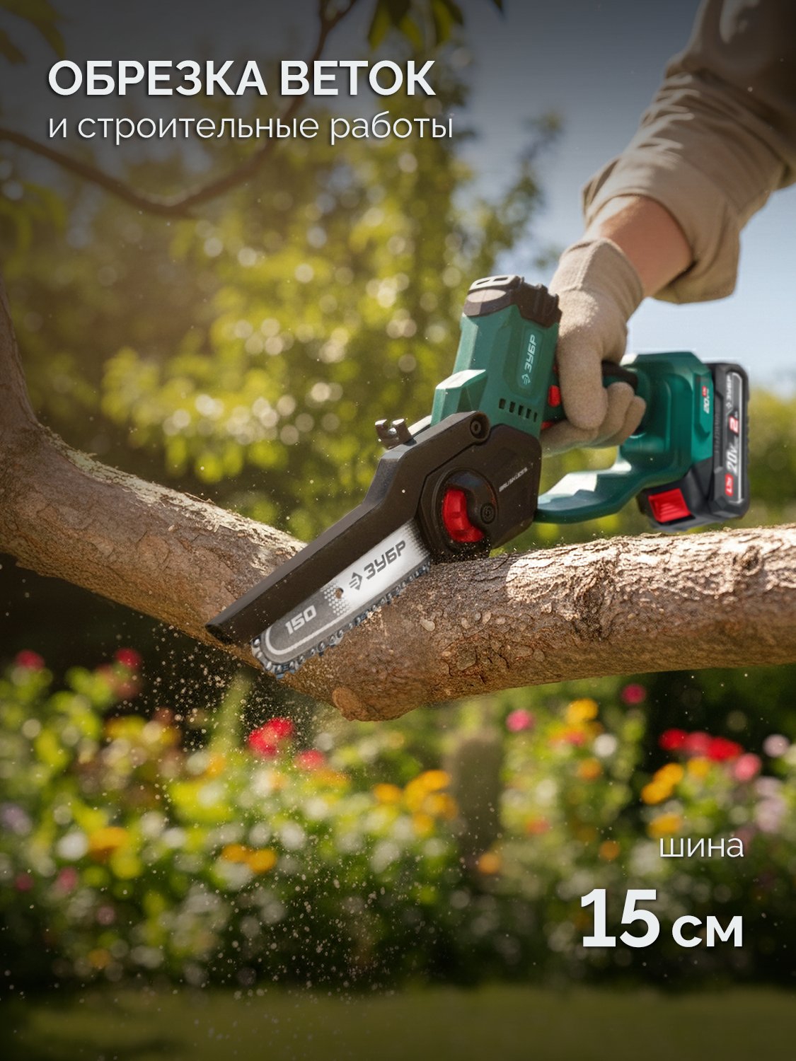 ЗУБР 20 В, 150 мм шина, 1 АКБ LMS (2 Ач), мини-пила цепная аккумуляторная (ПЦБ-2015-21) — фото 6