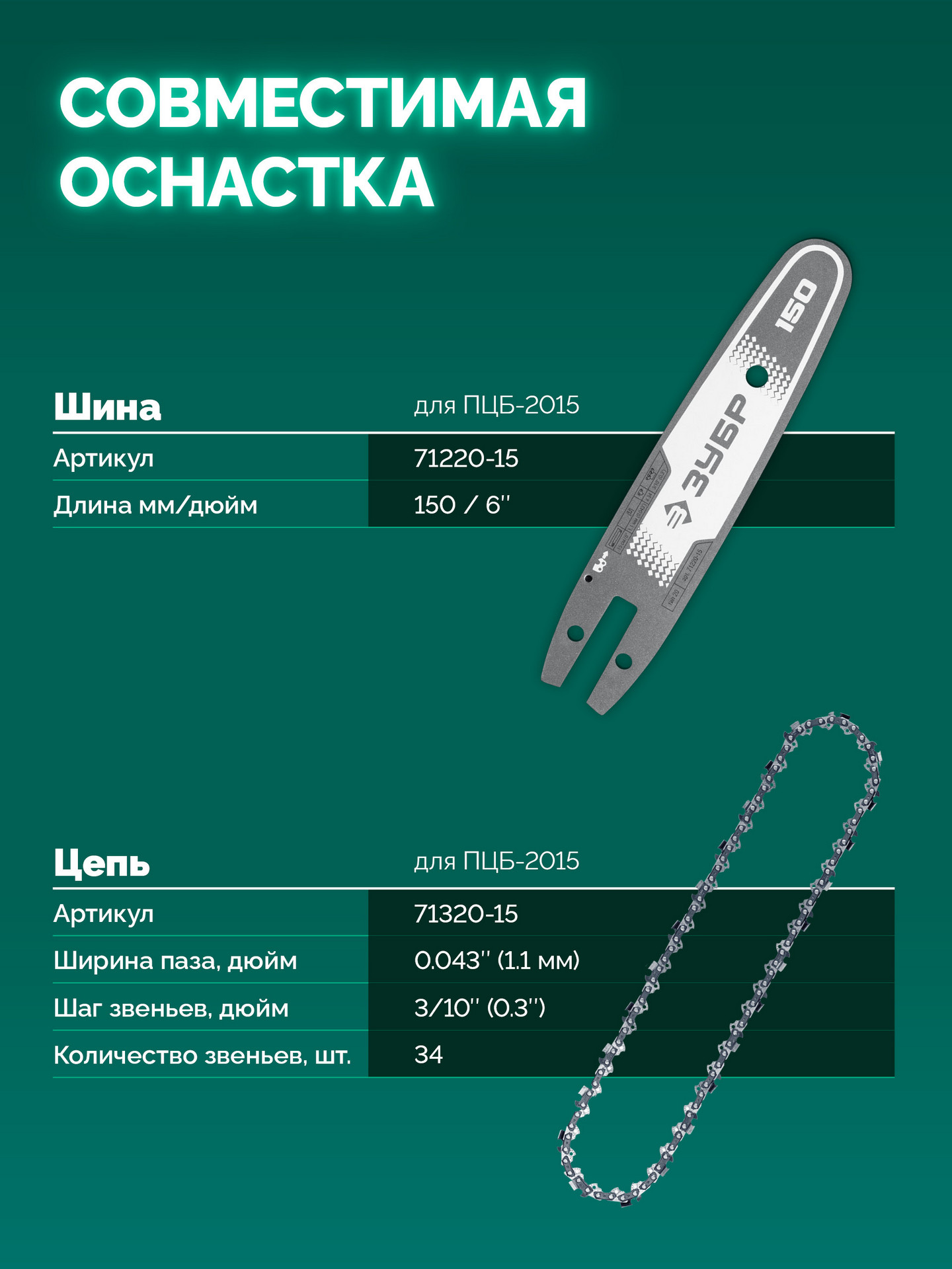 ЗУБР 20 В, 150 мм шина, без АКБ (LMS), мини-пила цепная аккумуляторная (ПЦБ-2015) — фото 22
