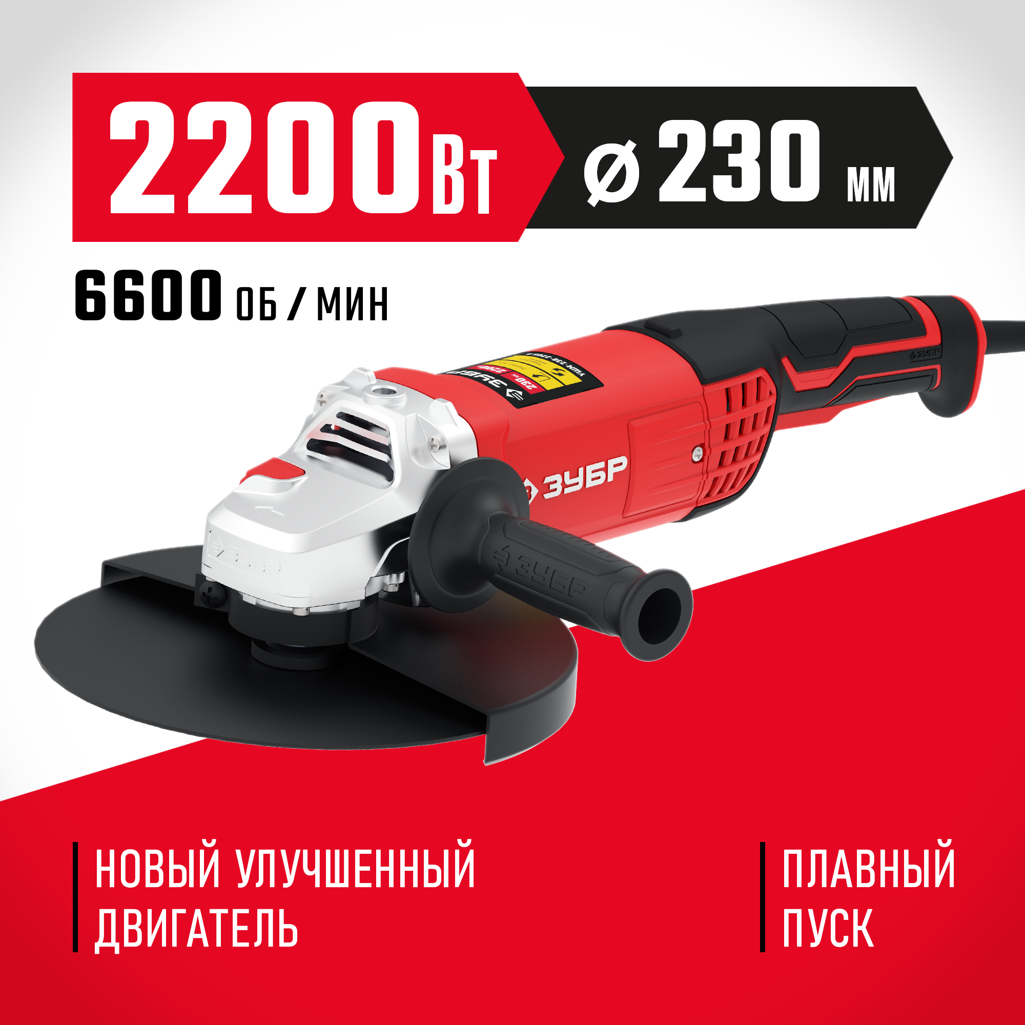 ЗУБР 2200 Вт, d230 мм, УШМ (УШМ-230-2205 П) — фото 2