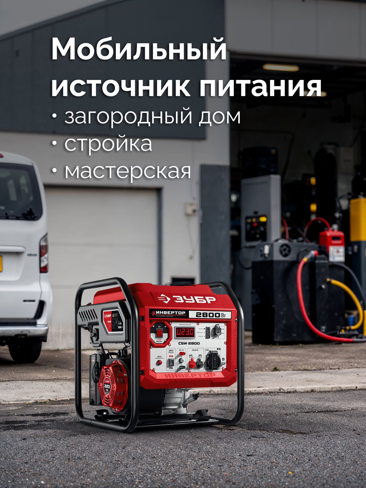 ЗУБР 2800 Вт, инверторный генератор (СБИ-2800) — фото 13