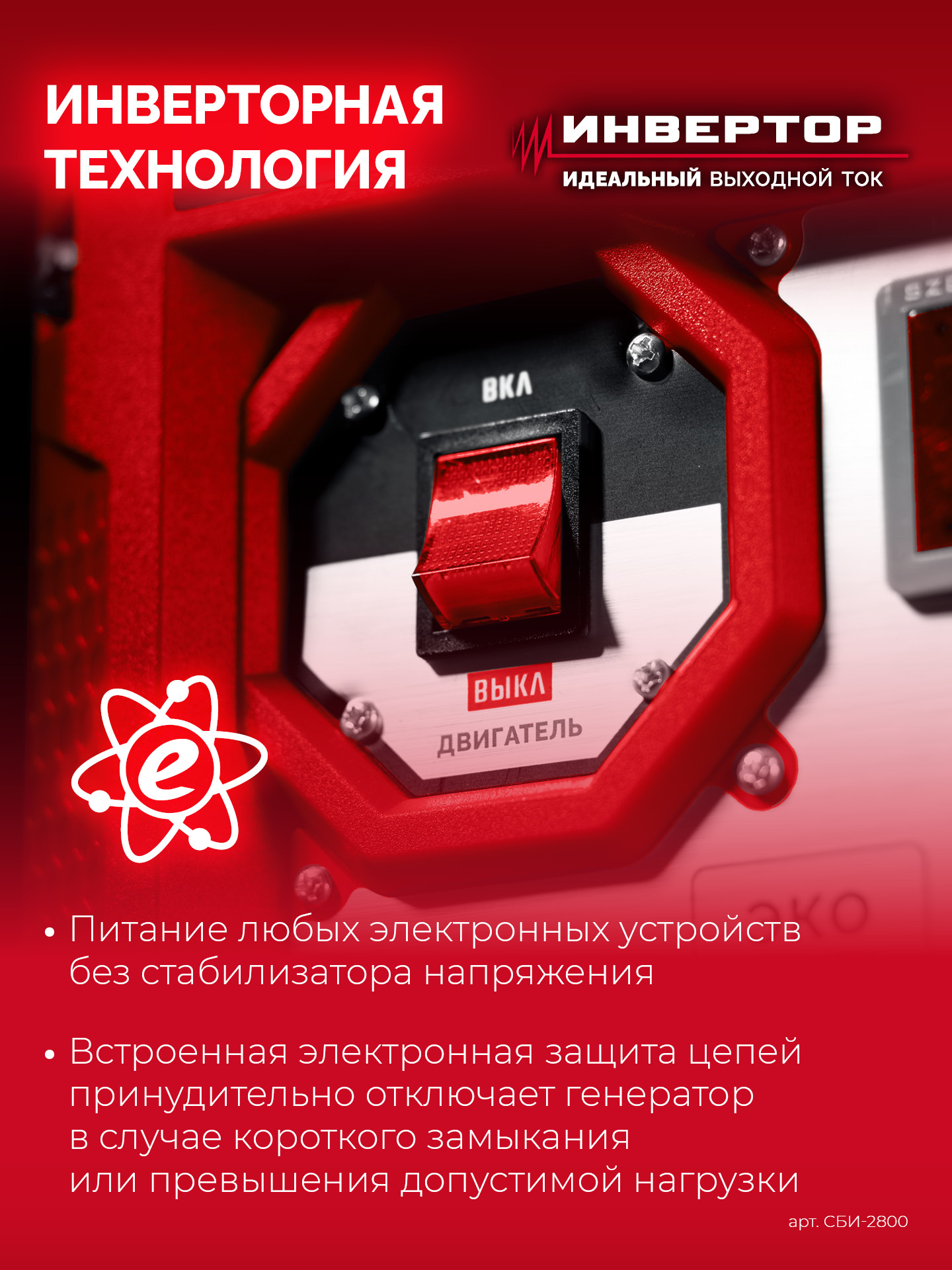 ЗУБР 2800 Вт, инверторный генератор (СБИ-2800) — фото 15