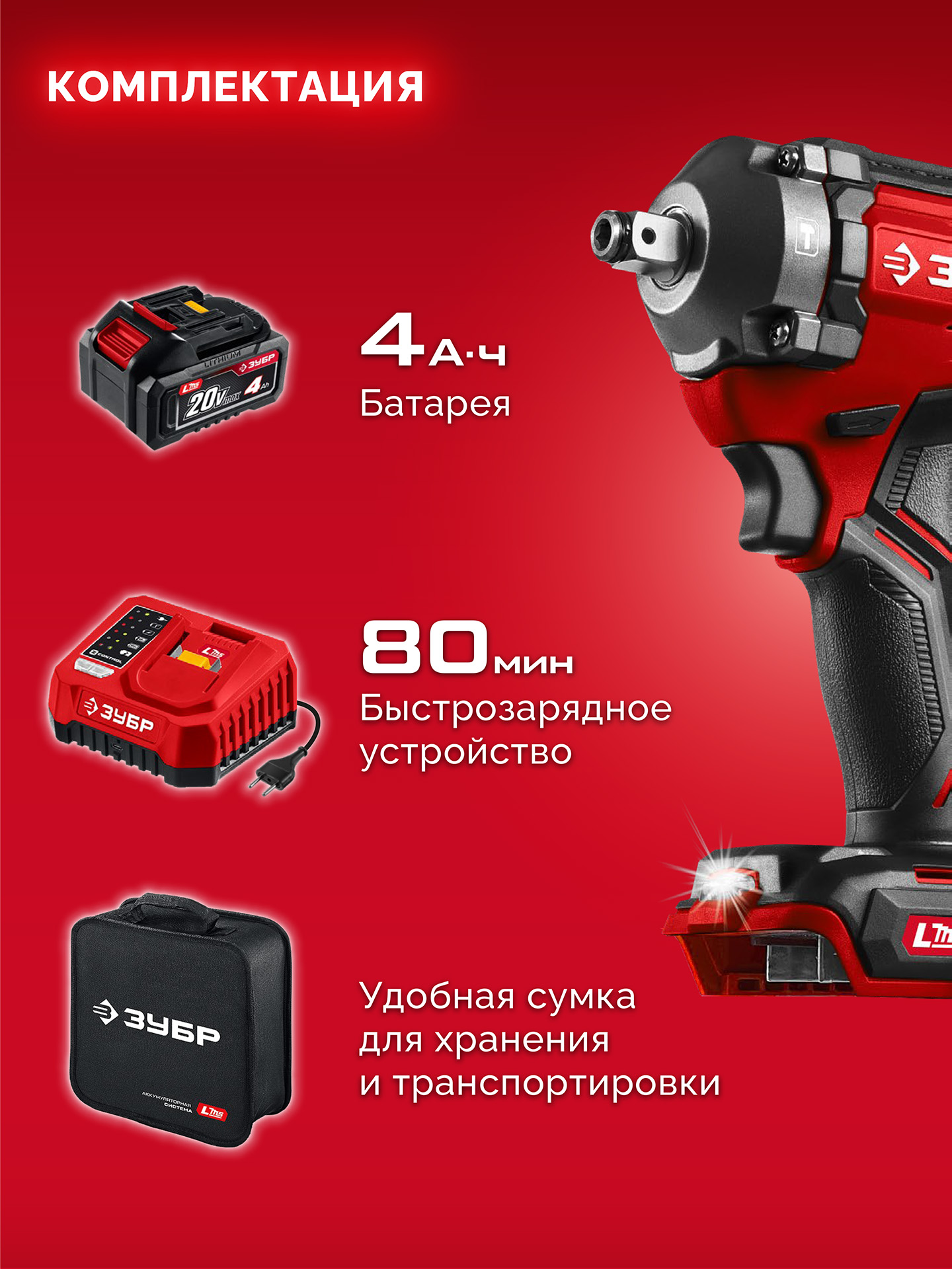 ЗУБР 20 В, 350 Н·м, 1 АКБ LMS (4 А·ч), бесщеточный ударный гайковерт, сумка (ГБУ-350-41) — фото 15