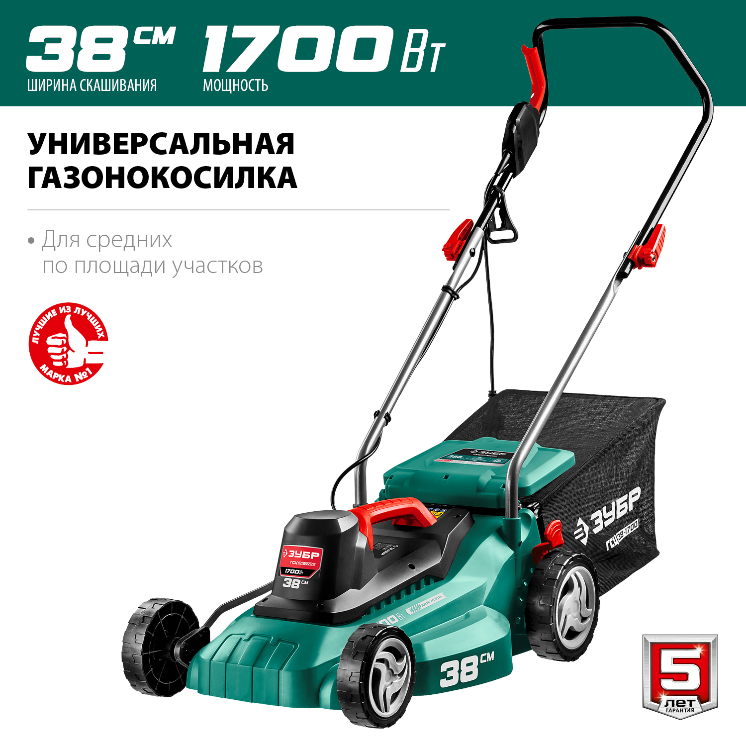 ЗУБР 1700 Вт, ш/с 38 см, сетевая газонокосилка (ГСЦ-38-1700) — фото 4