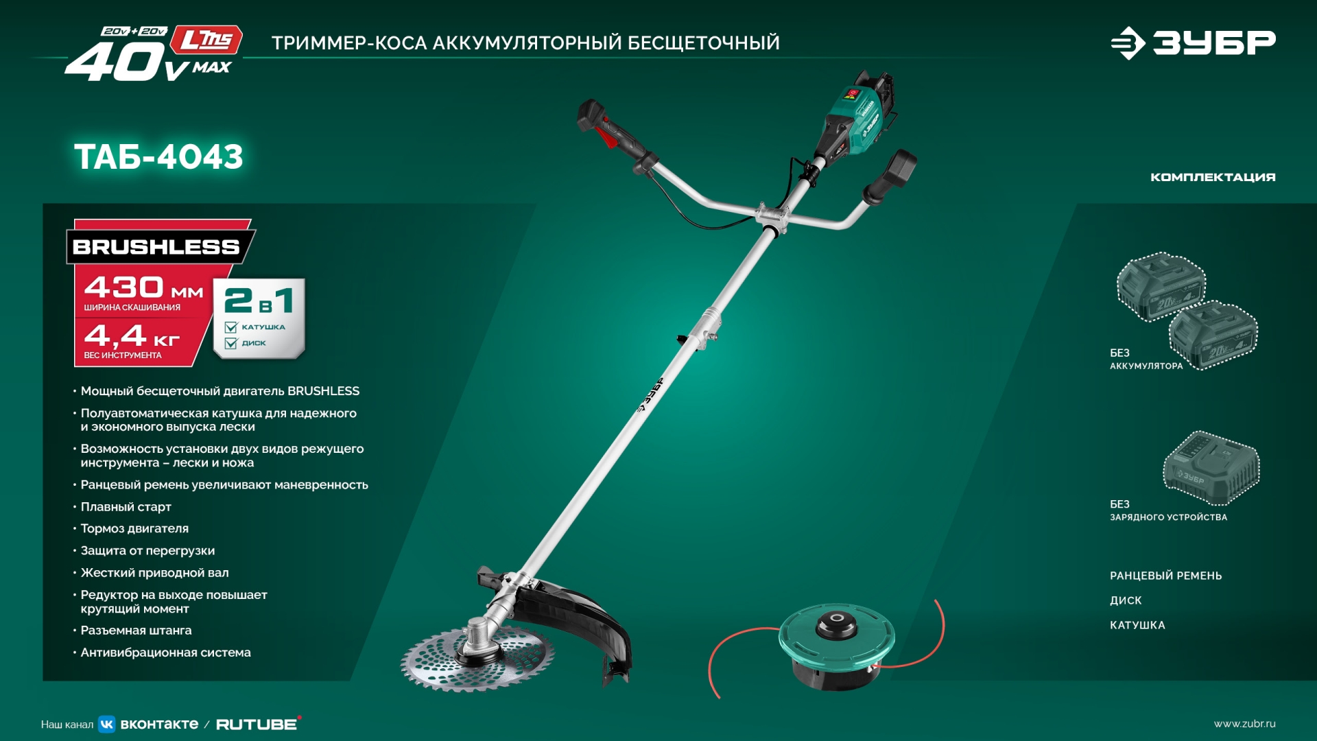 ЗУБР 40 В (2x20В), 430 мм, без АКБ (LMS), триммер-коса аккумуляторный бесщеточный (ТАБ-4043) — фото 26