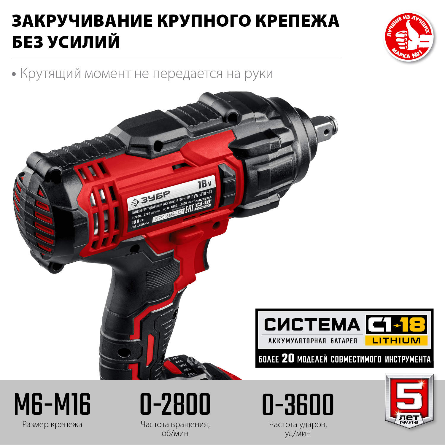 ЗУБР С1-18, 18 В, 400 Н·м, 1 АКБ (4 А·ч), гайковерт ударный, кейс (ГУЛ-410-41) — фото 5