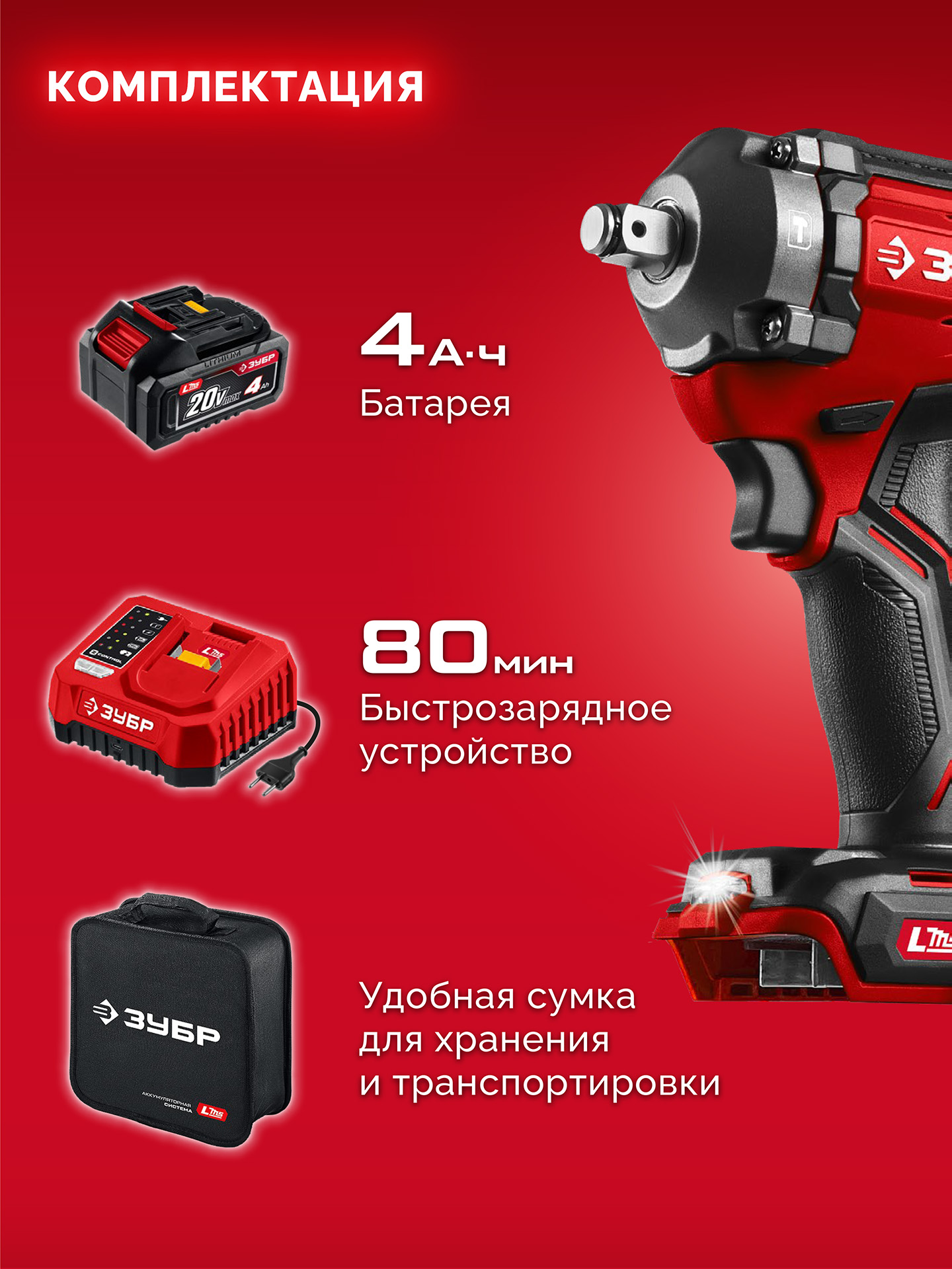 ЗУБР 20 В, 500 Н·м, 1 АКБ LMS (4 А·ч), бесщеточный ударный гайковерт, сумка (ГБУ-500-41) — фото 15