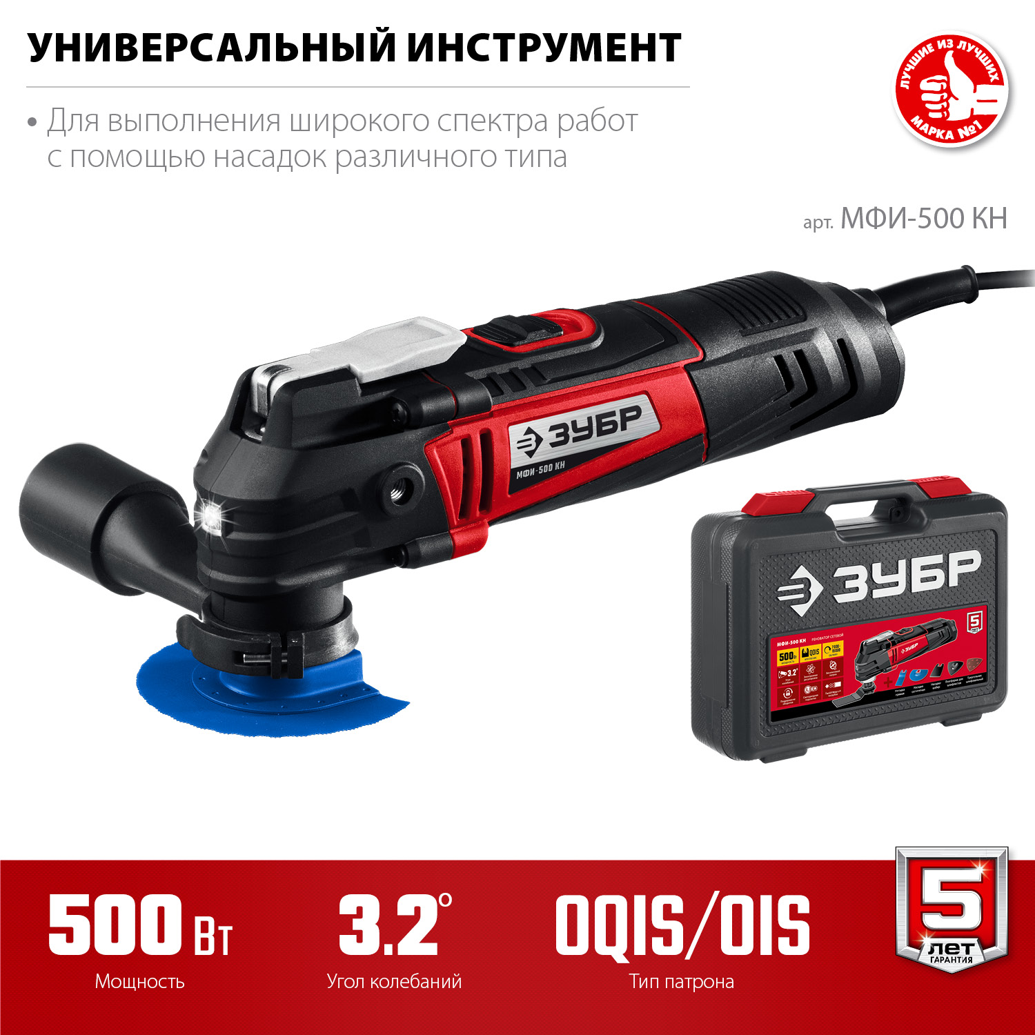 ЗУБР OQIS, 500 Вт, реноватор, кейс, набор насадок (МФИ-500 КН) — фото 3