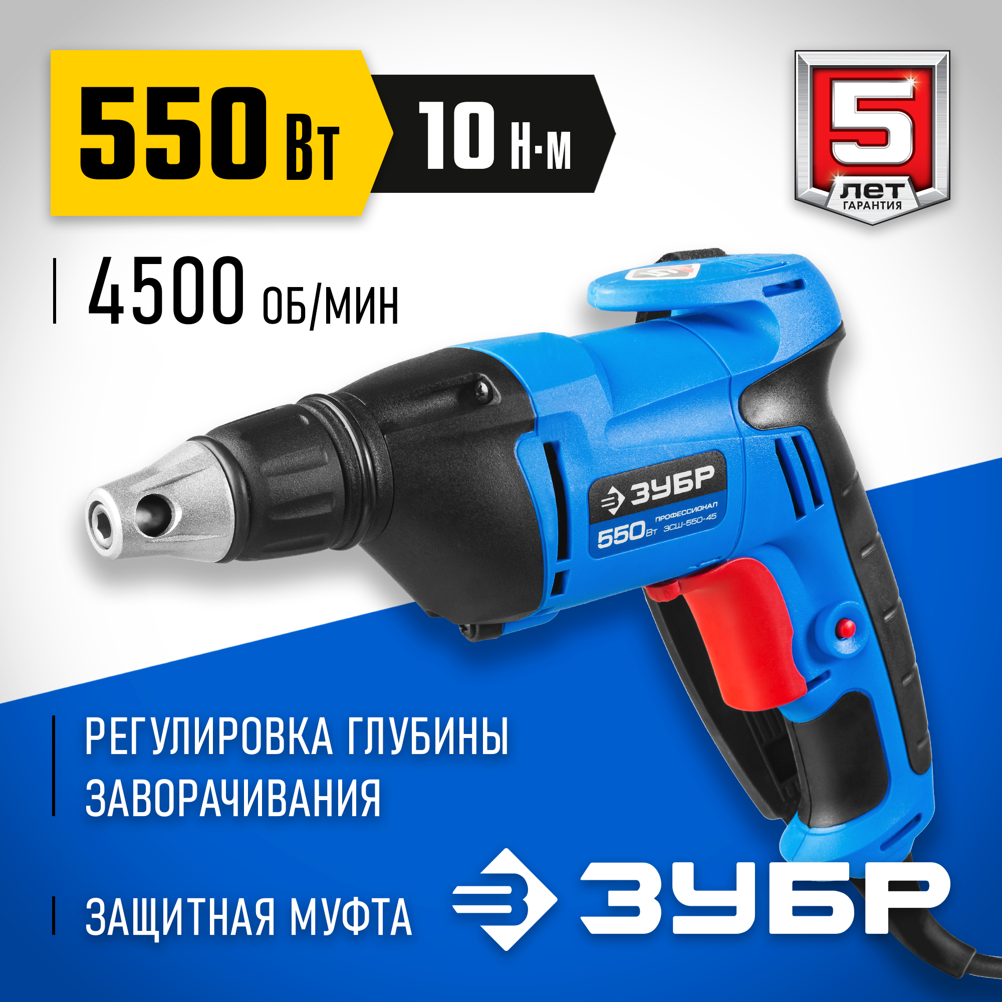 ЗУБР УНИВЕРСАЛ, 550 Вт, 10 Н·м, сетевой шуруповерт (ЗСШ-550-45) — фото 2