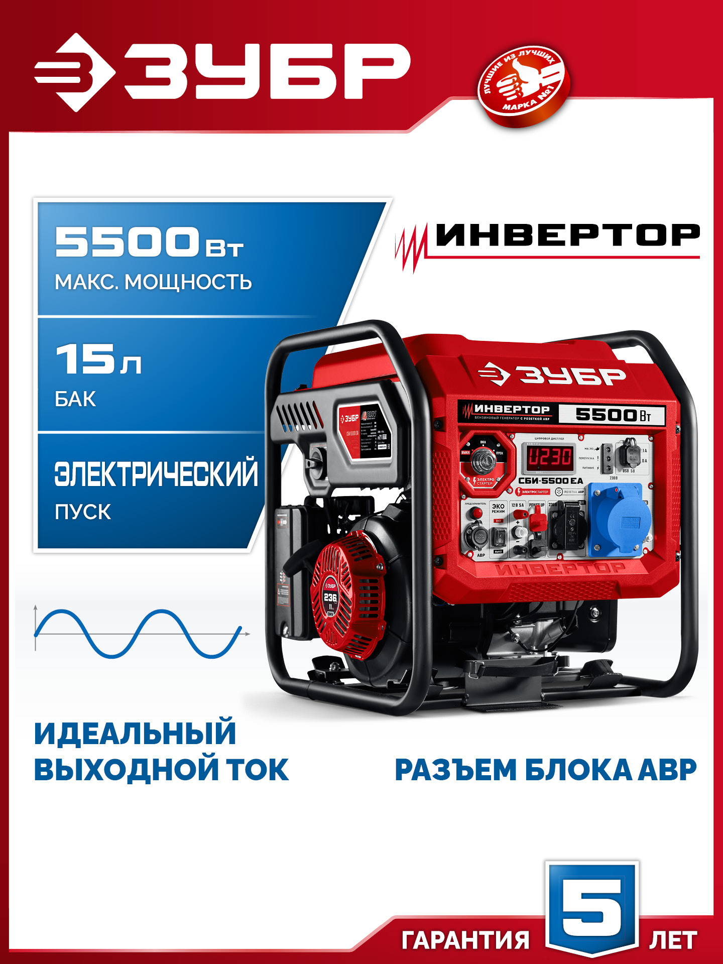 ЗУБР 5500 Вт, инверторный генератор с электростартером и розеткой АВР (СБИ-5500ЕА) — фото 2