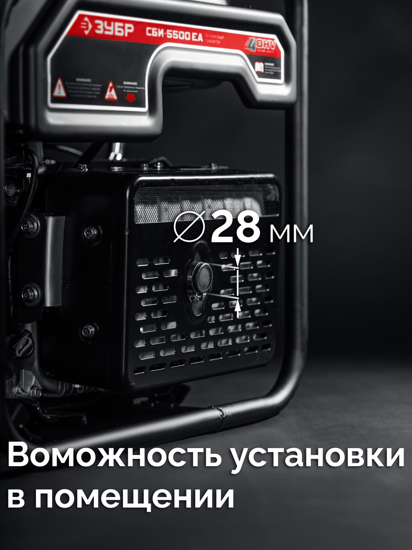 ЗУБР 5500 Вт, инверторный генератор с электростартером и розеткой АВР (СБИ-5500ЕА) — фото 5