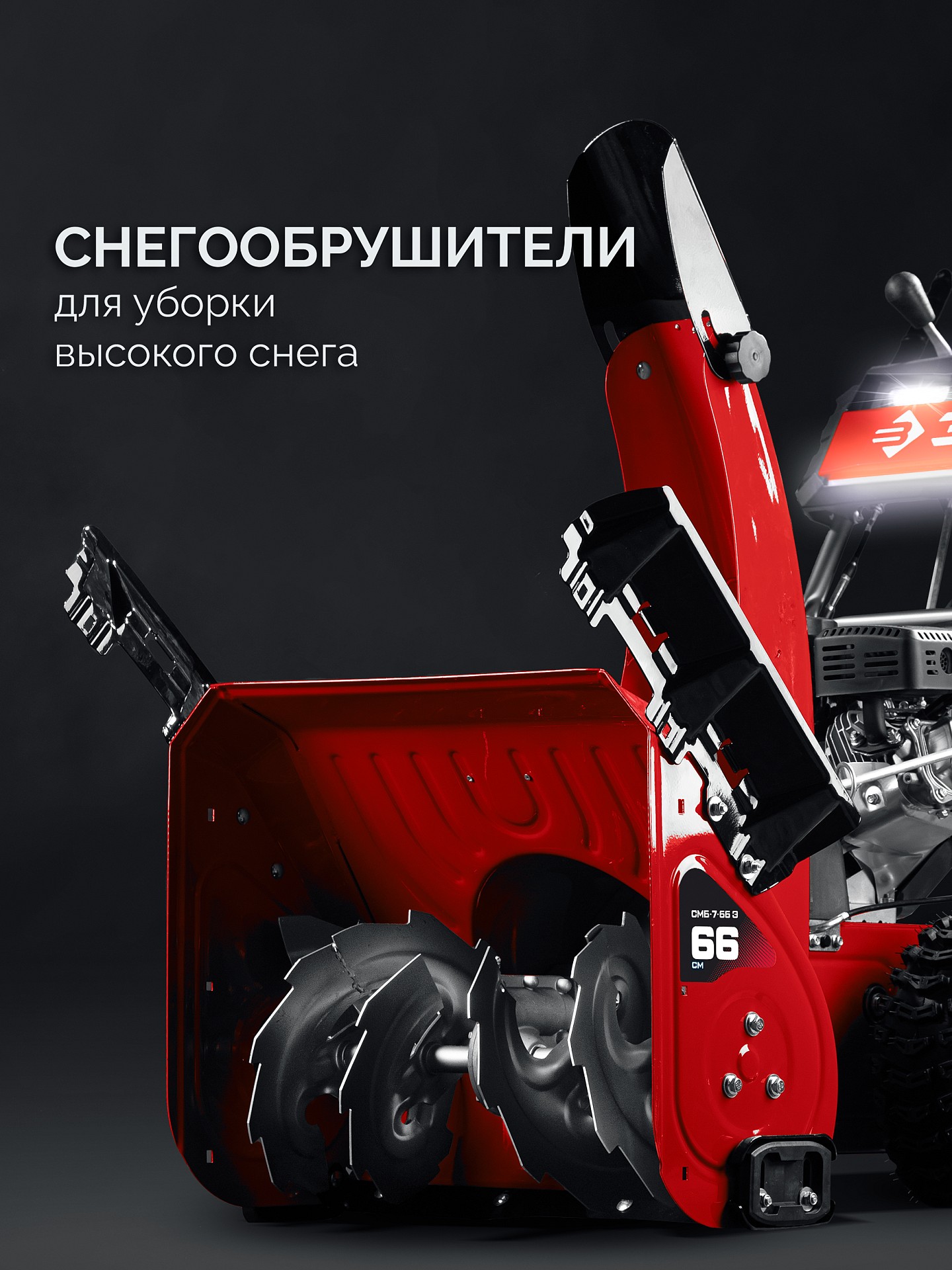ЗУБР 66 (56+10) см, бензиновый снегоуборщик (СМБ-7-66 Э) — фото 12