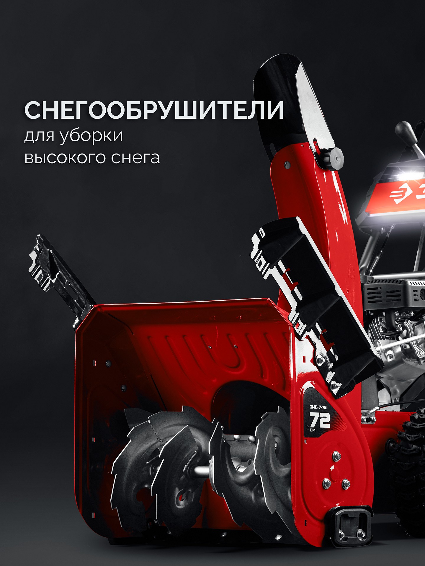 ЗУБР 72 (62+10) см, бензиновый снегоуборщик (СМБ-7-72) — фото 12