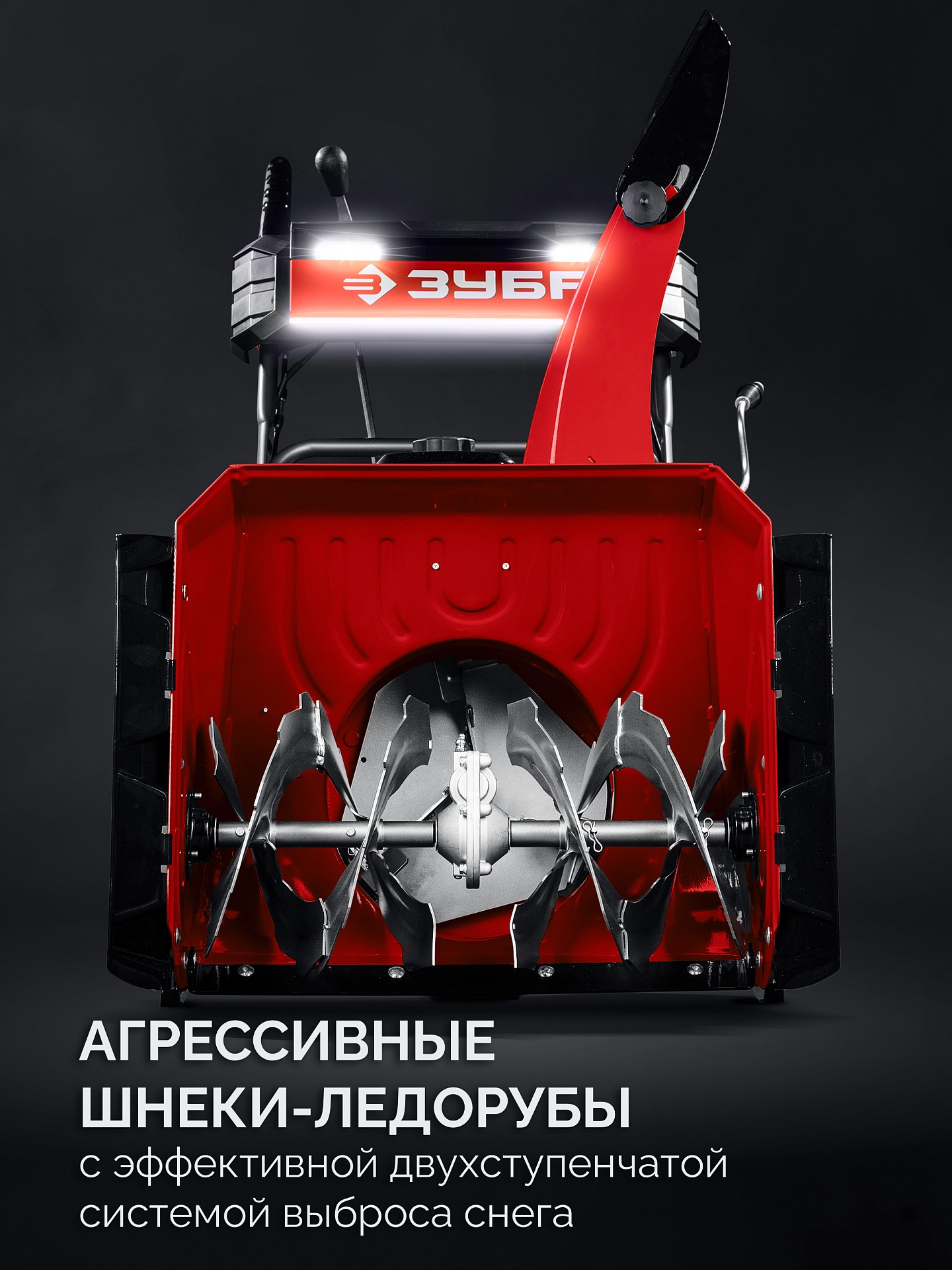ЗУБР 72 (62+10) см, бензиновый снегоуборщик (СМБ-7-72) — фото 14