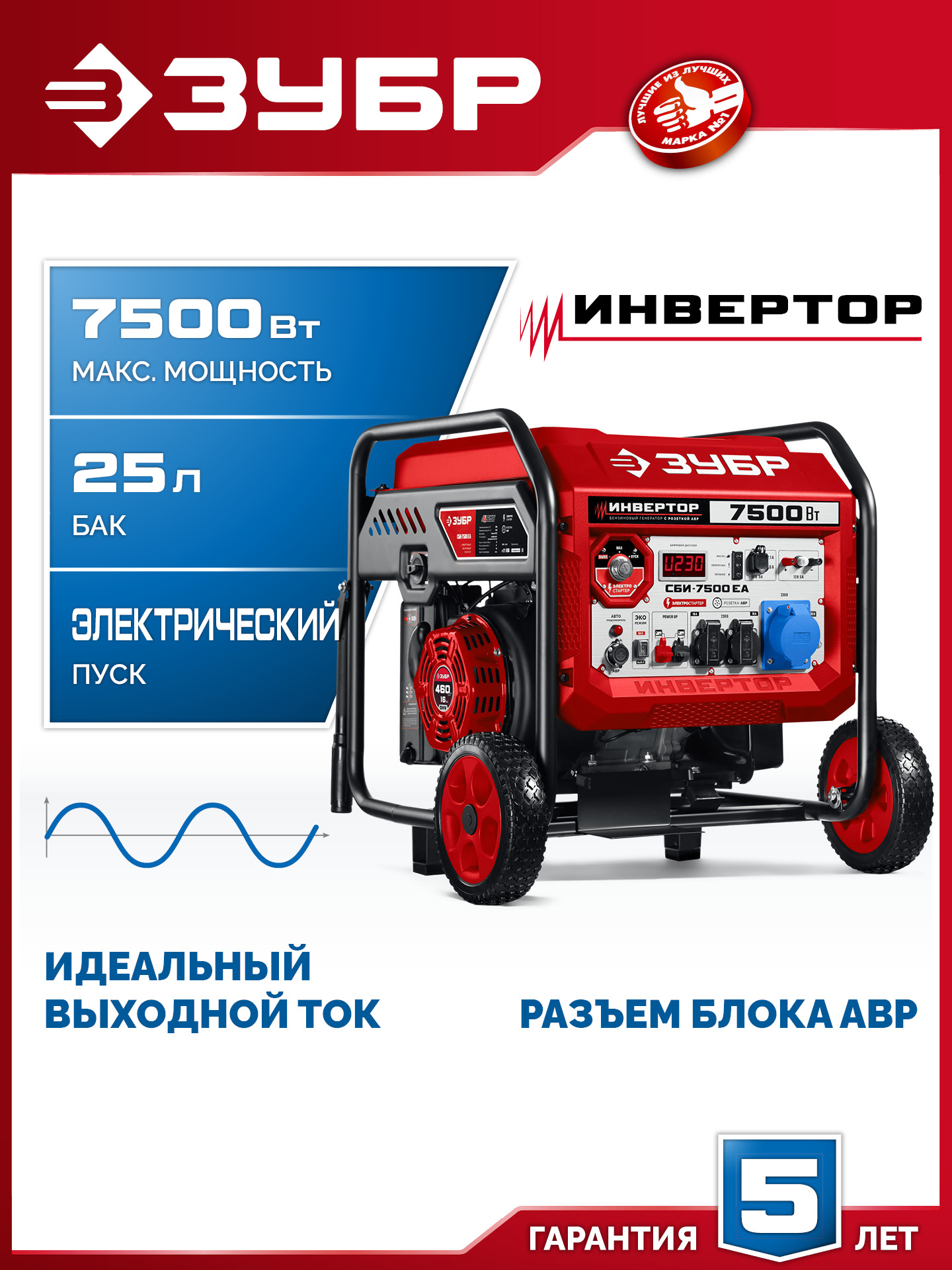 ЗУБР 7500 Вт, инверторный генератор с электростартером и розеткой АВР (СБИ-7500ЕА) — фото 2