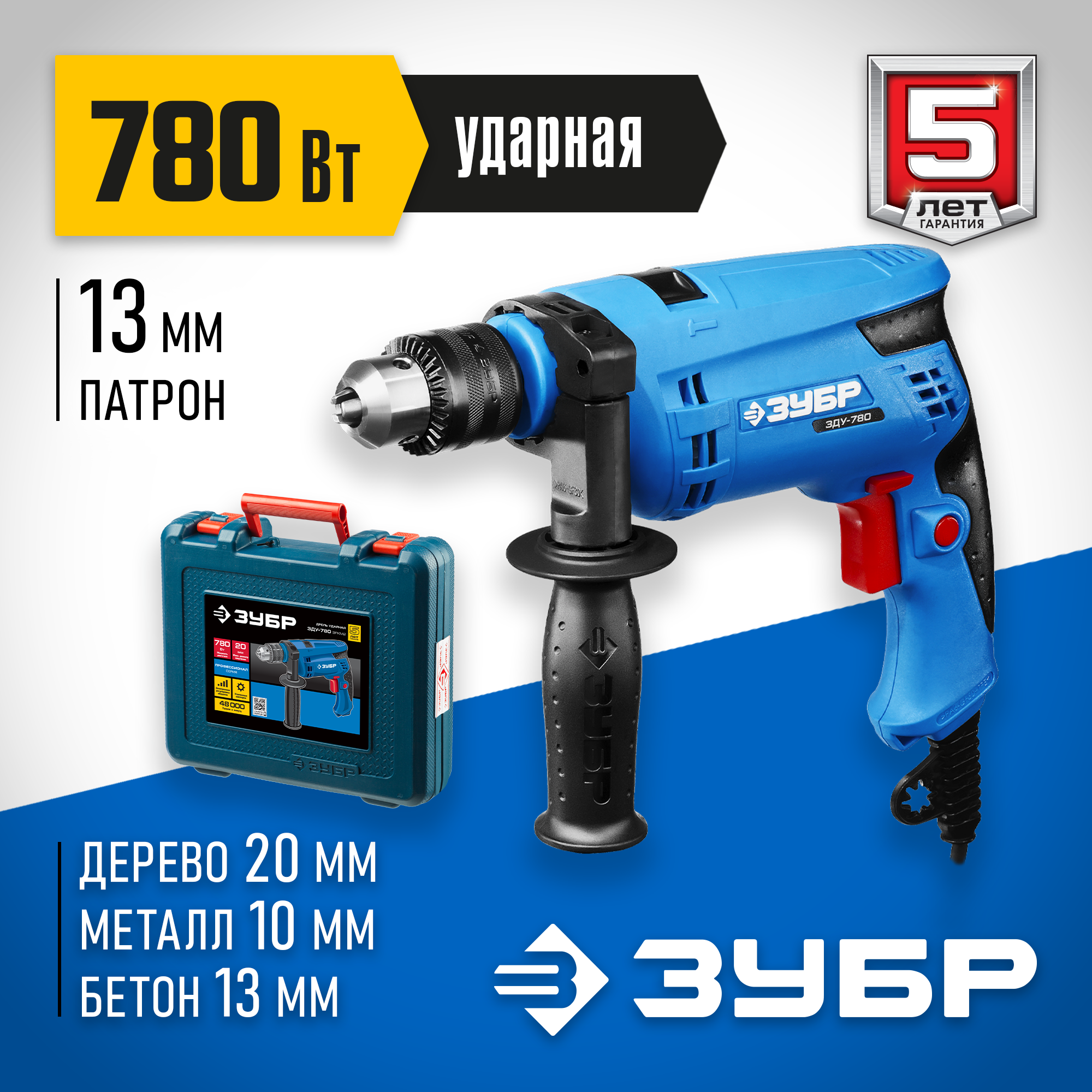 ЗУБР 780 Вт, 13 мм, ударная дрель, кейс, Профессионал (ЗДУ-780 ЭРМК2) — фото 2