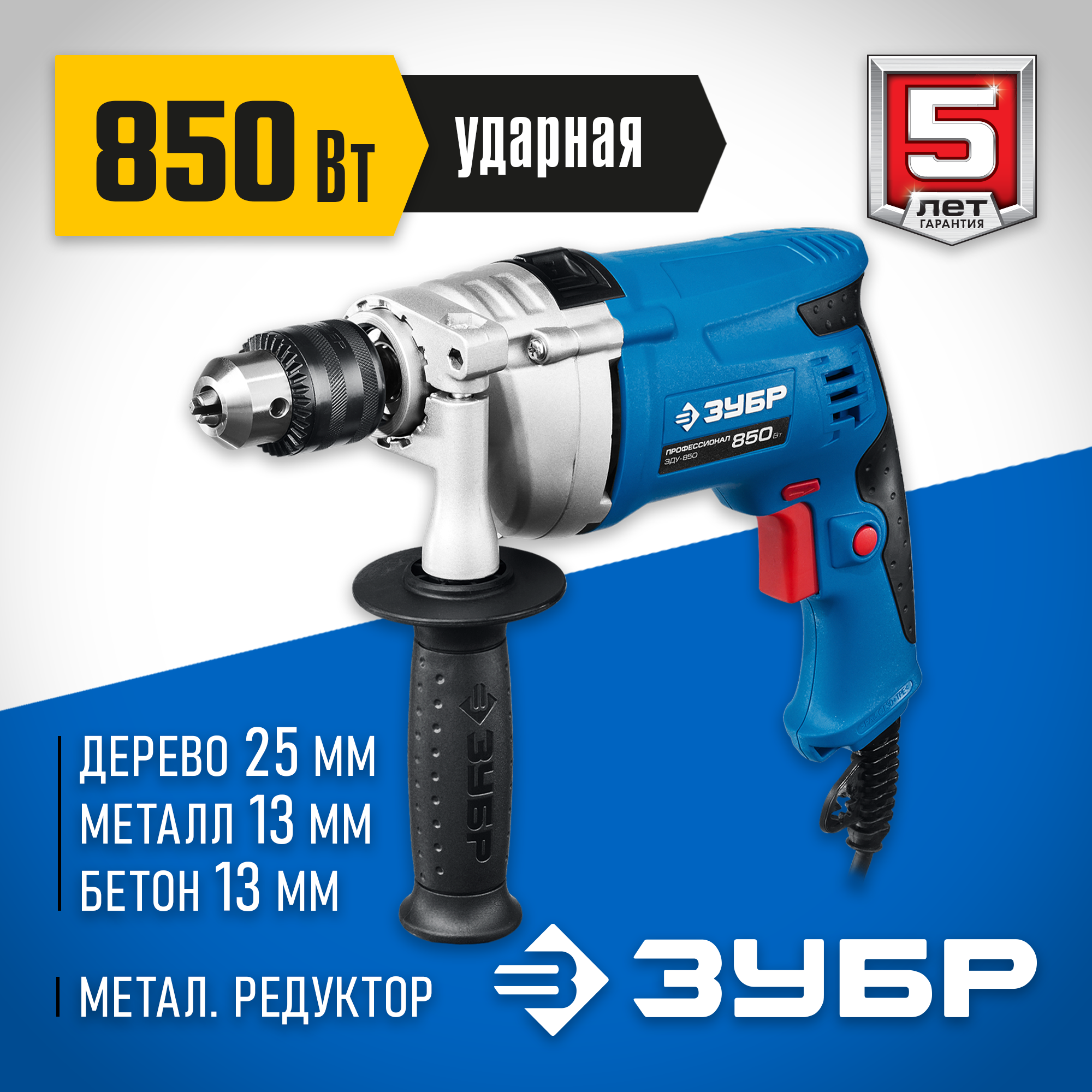 ЗУБР 850 Вт, 13 мм, ударная дрель, мет. корпус, Профессионал (ЗДУ-850 ЭРММ2) — фото 2