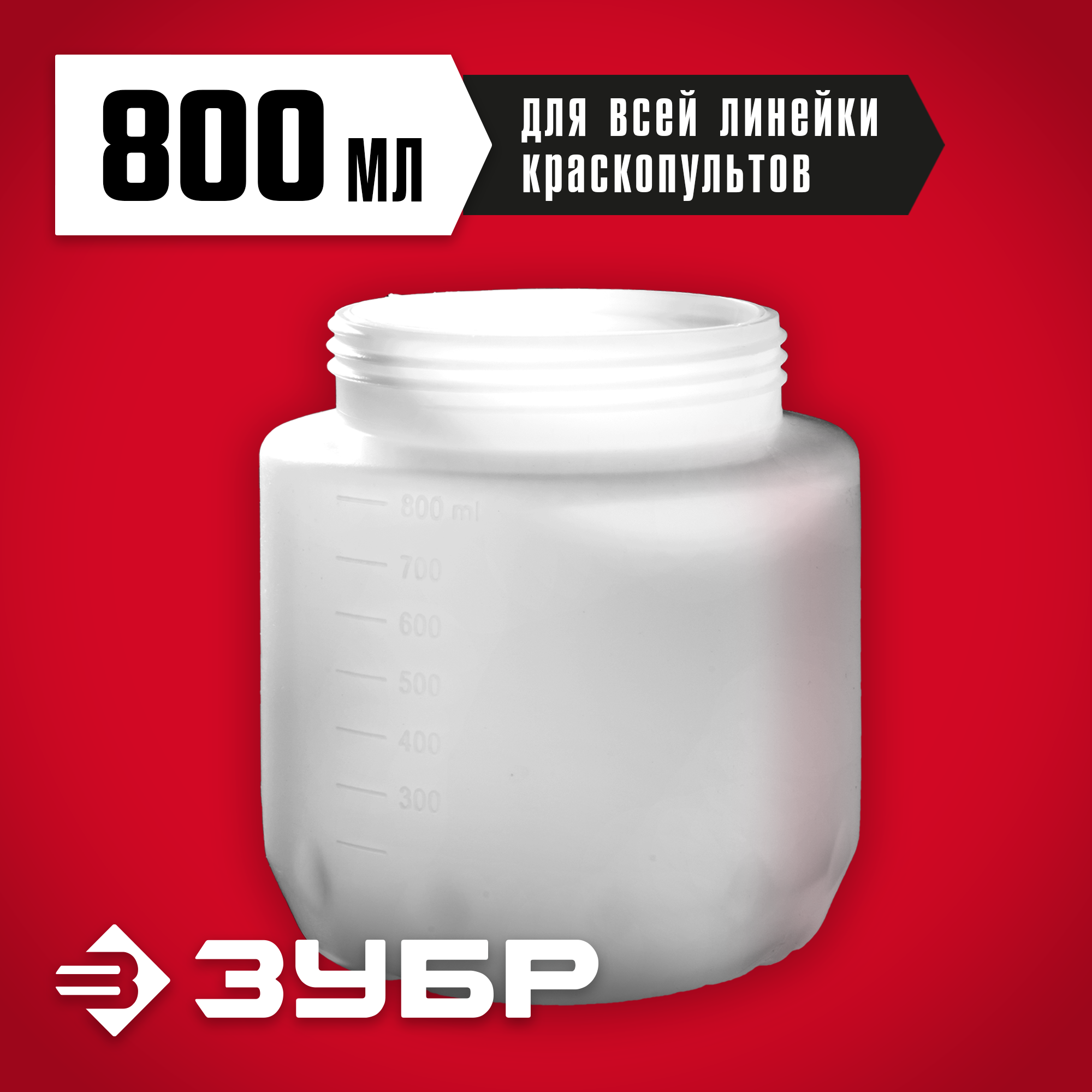 ЗУБР 800 мл, бачок для электрических краскопультов (КПЭ-Б-800) — фото 2