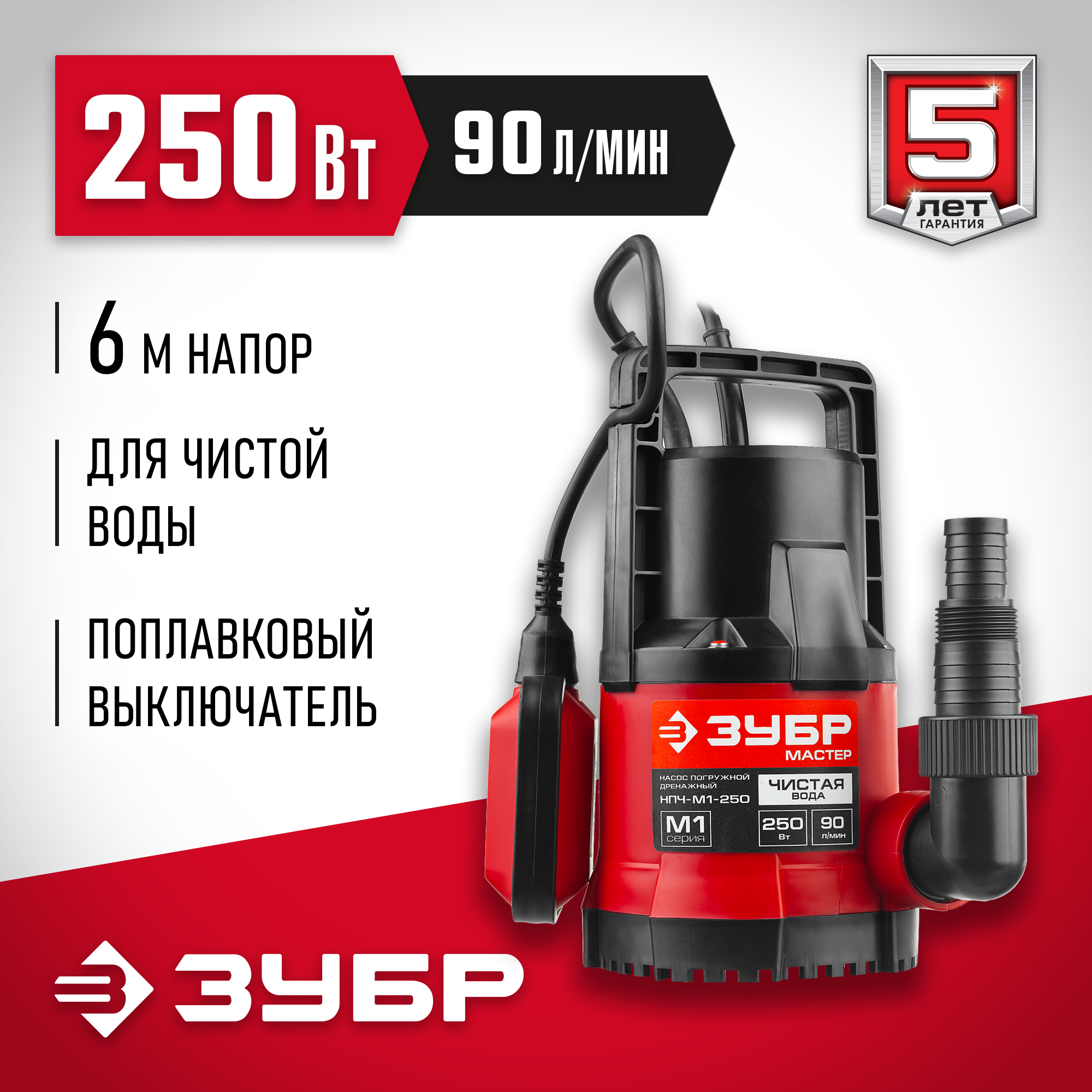 ЗУБР 250 Вт, дренажный насос с минимальным уровнем откачки (НПЧ-М1-250) — фото 2