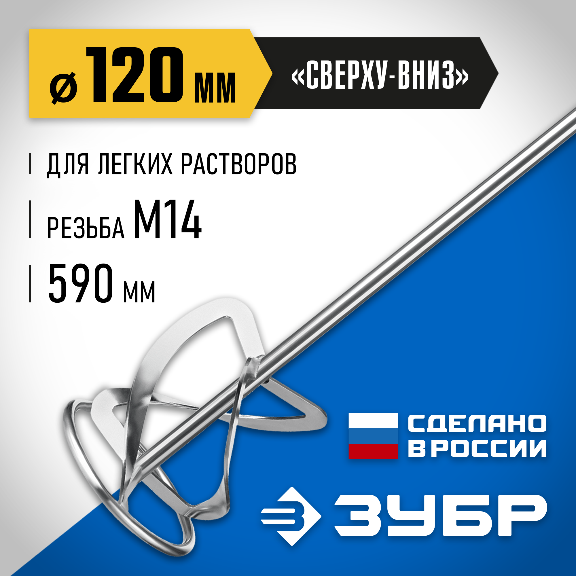 ЗУБР М14, d120 мм, насадка-миксер для легких растворов ″сверху-вниз″, Профессионал (МНЛ-П120) — фото 2