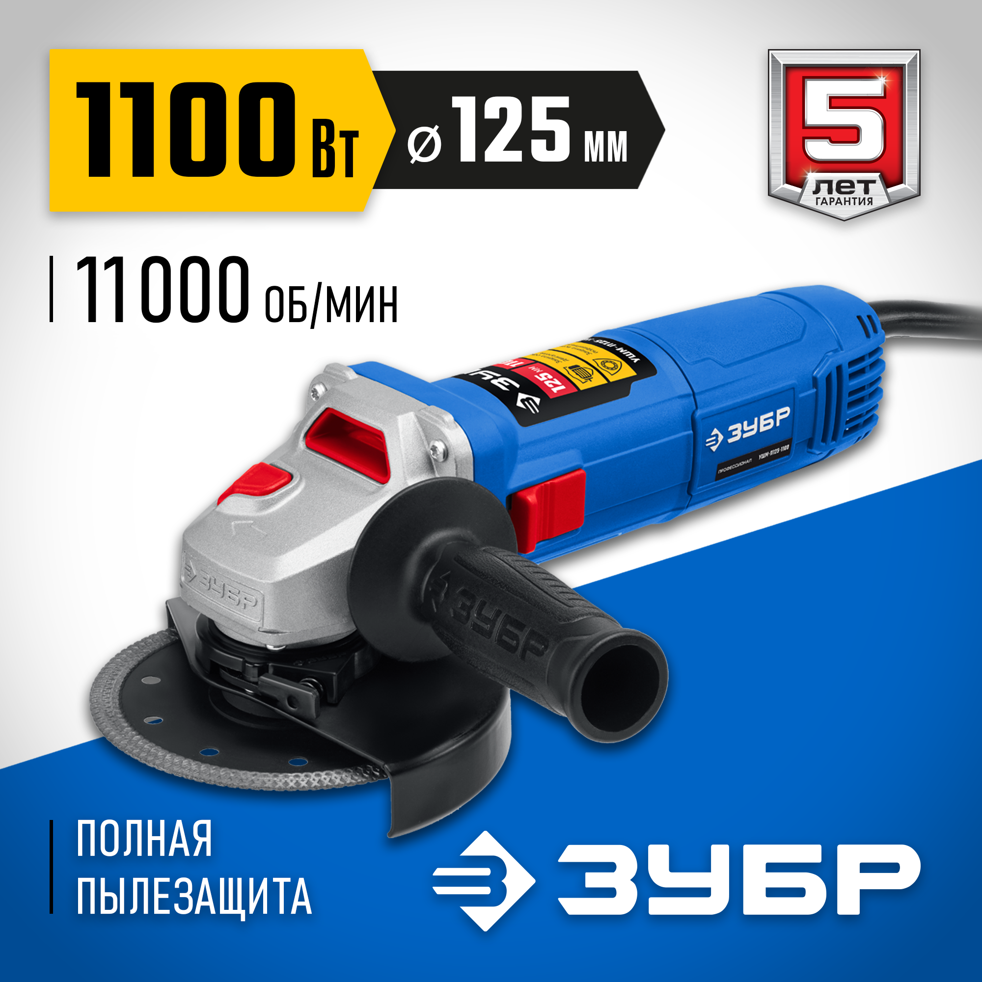 ЗУБР 1100 Вт, d125 мм, УШМ, Профессионал (УШМ-П125-1100) — фото 2