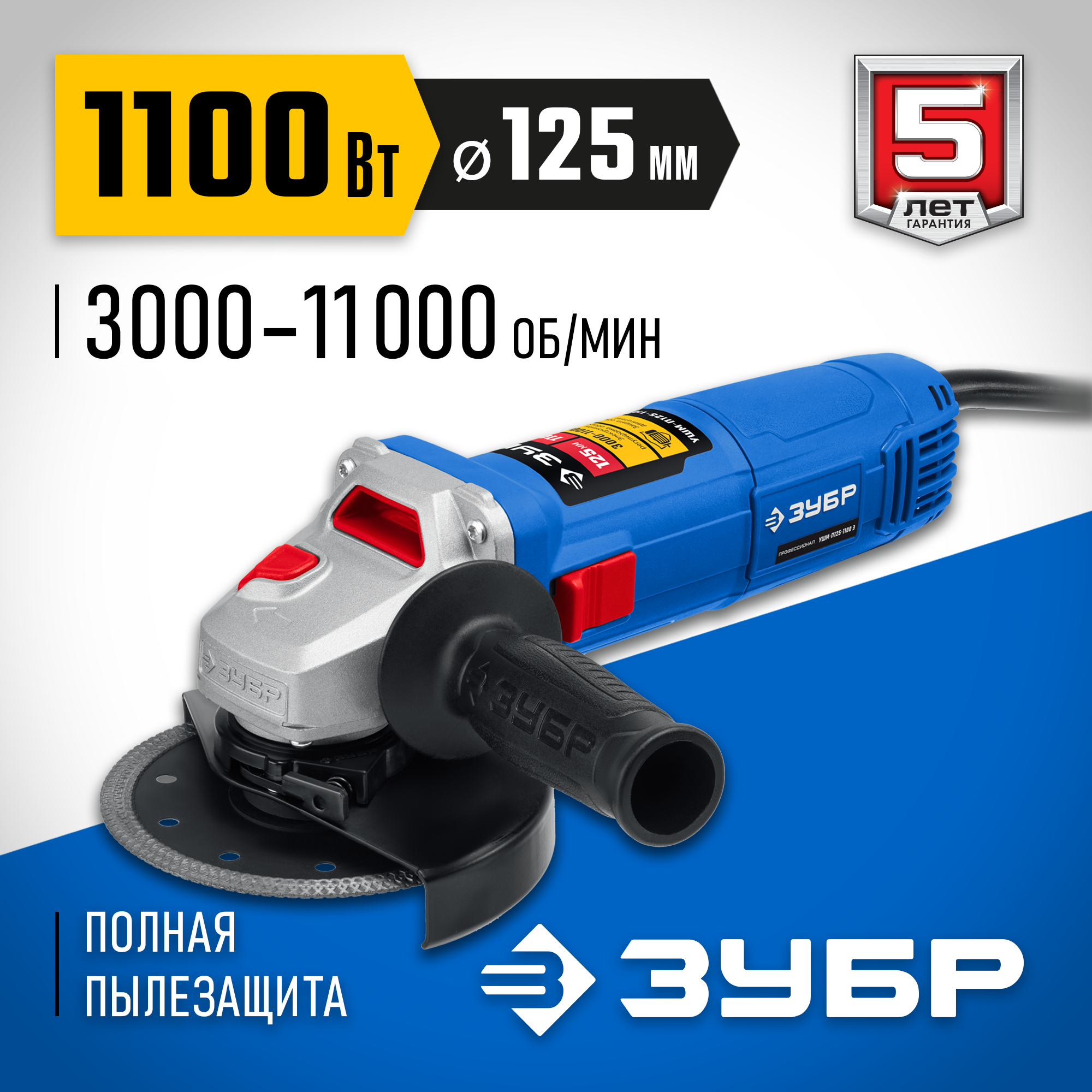 ЗУБР 1100 Вт, d125 мм, УШМ, регулировка оборотов, Профессионал (УШМ-П125-1100 Э) — фото 2