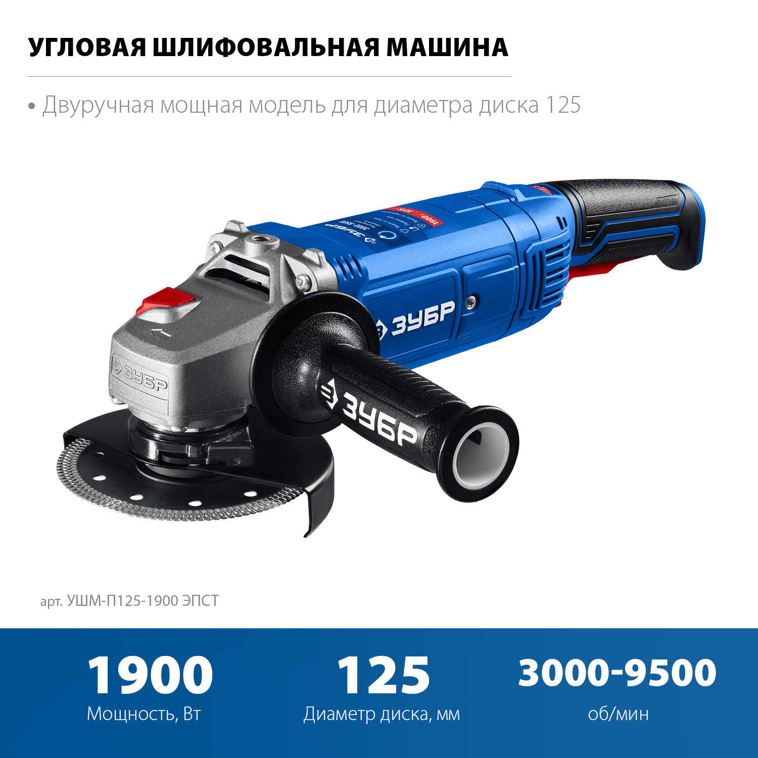 ЗУБР 1900 Вт, d125 мм, УШМ, регулировка оборотов, Профессионал (УШМ-П125-1900 ЭПСТ) — фото 4