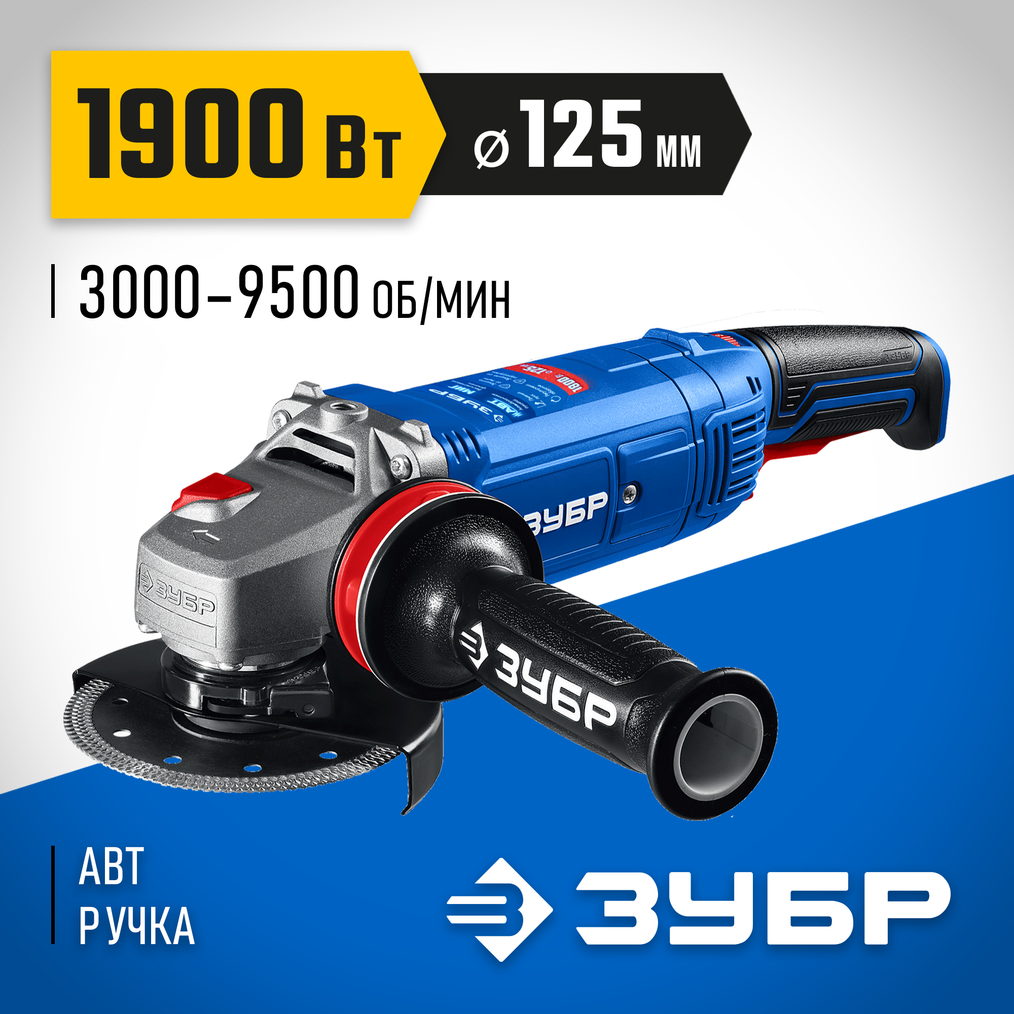 ЗУБР 1900 Вт, d125 мм, УШМ, регулировка оборотов, фланец ″МИГ″, Профессионал (УШМ-П125-1905 ЭПСТ) — фото 2