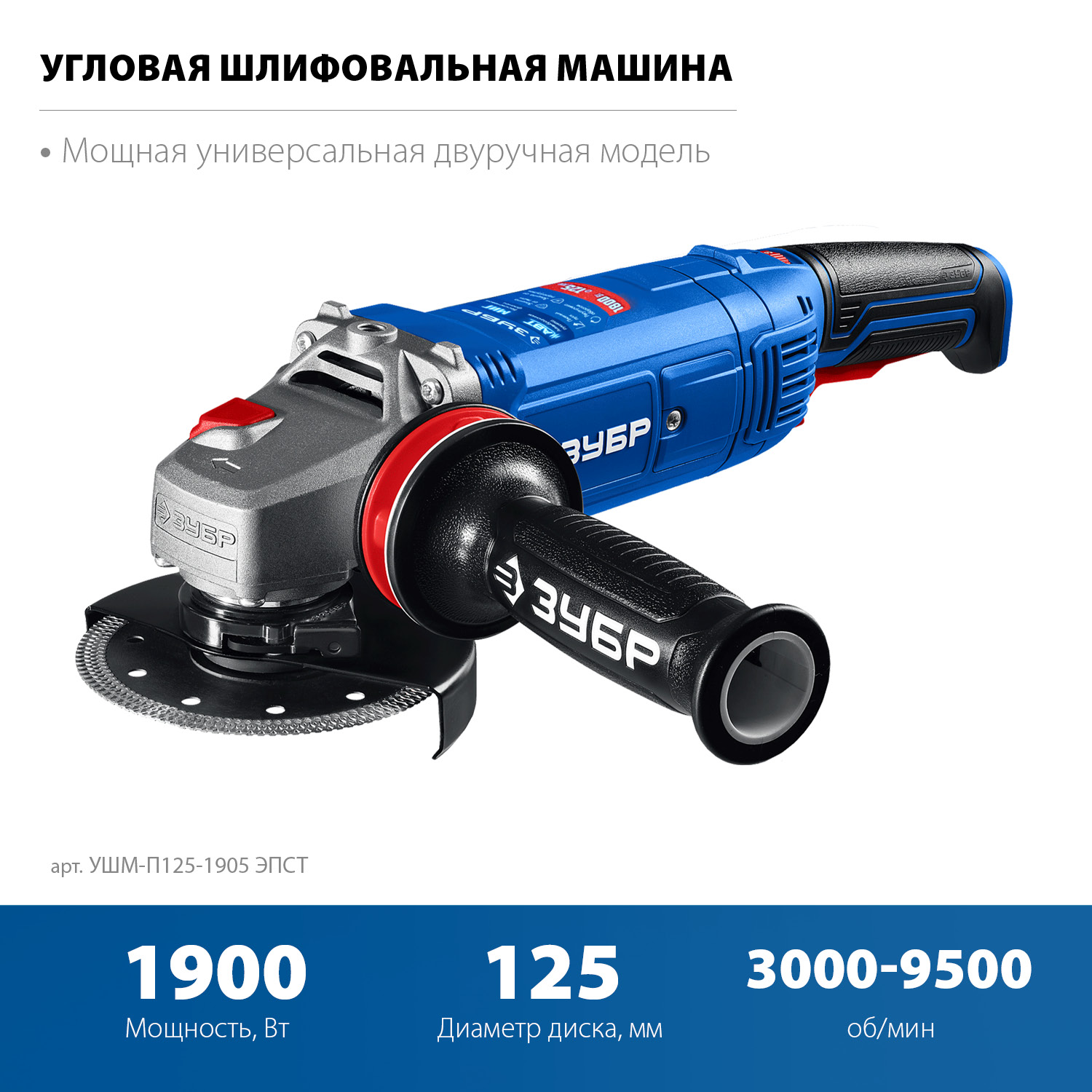 ЗУБР 1900 Вт, d125 мм, УШМ, регулировка оборотов, фланец ″МИГ″, Профессионал (УШМ-П125-1905 ЭПСТ) — фото 4