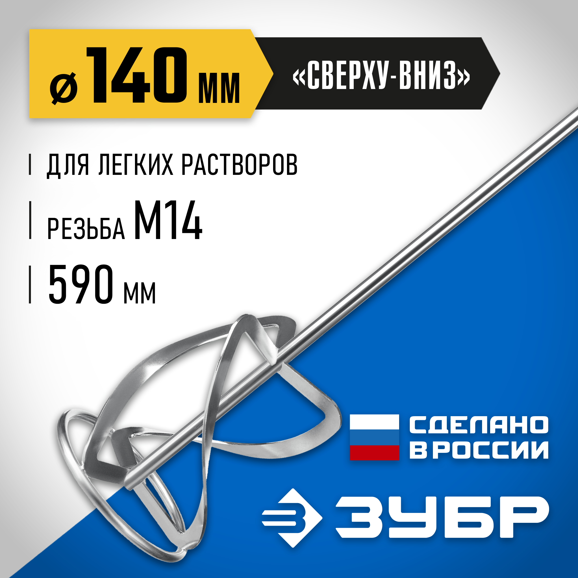 ЗУБР М14, d140 мм, насадка-миксер для легких растворов ″сверху-вниз″, Профессионал (МНЛ-П140) — фото 2
