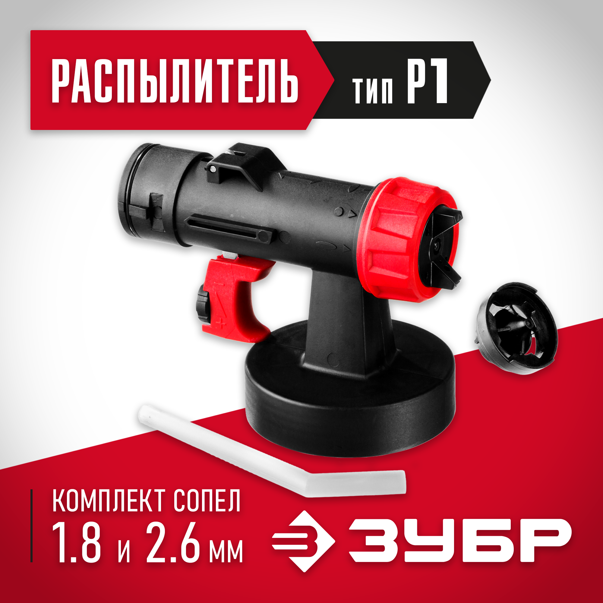 ЗУБР d 1.8/2.6 мм, распылитель для воздушных краскопультов (КПЭ-Р1) — фото 2