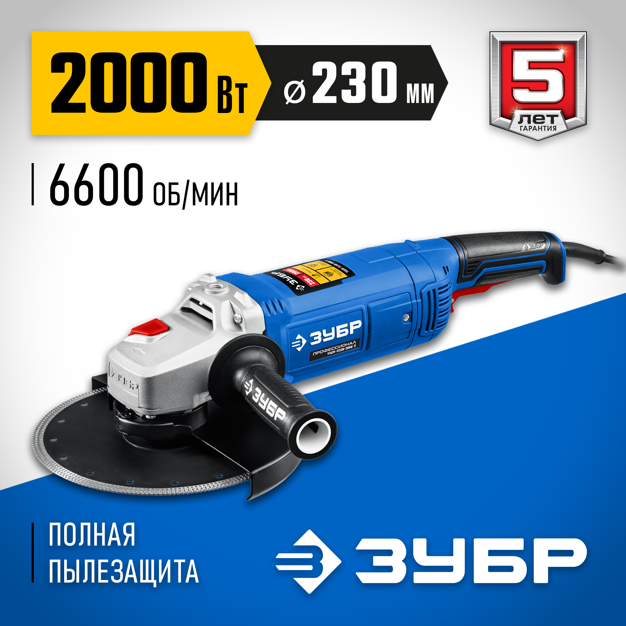 ЗУБР 2000 Вт, d230 мм, УШМ, Профессионал (УШМ-П230-2000 П) — фото 2