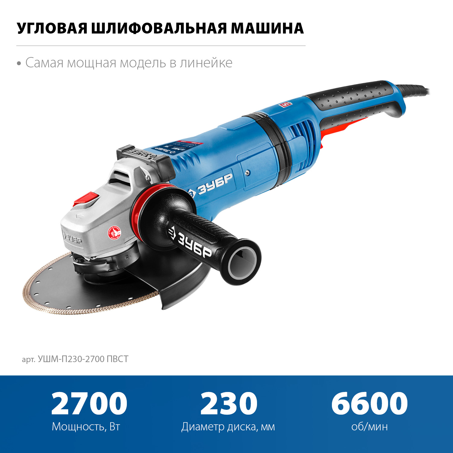 ЗУБР 2700 Вт, d230 мм, УШМ, АВТ защита, фланец ″МИГ″, Профессионал (УШМ-П230-2700 ПВСТ) — фото 4