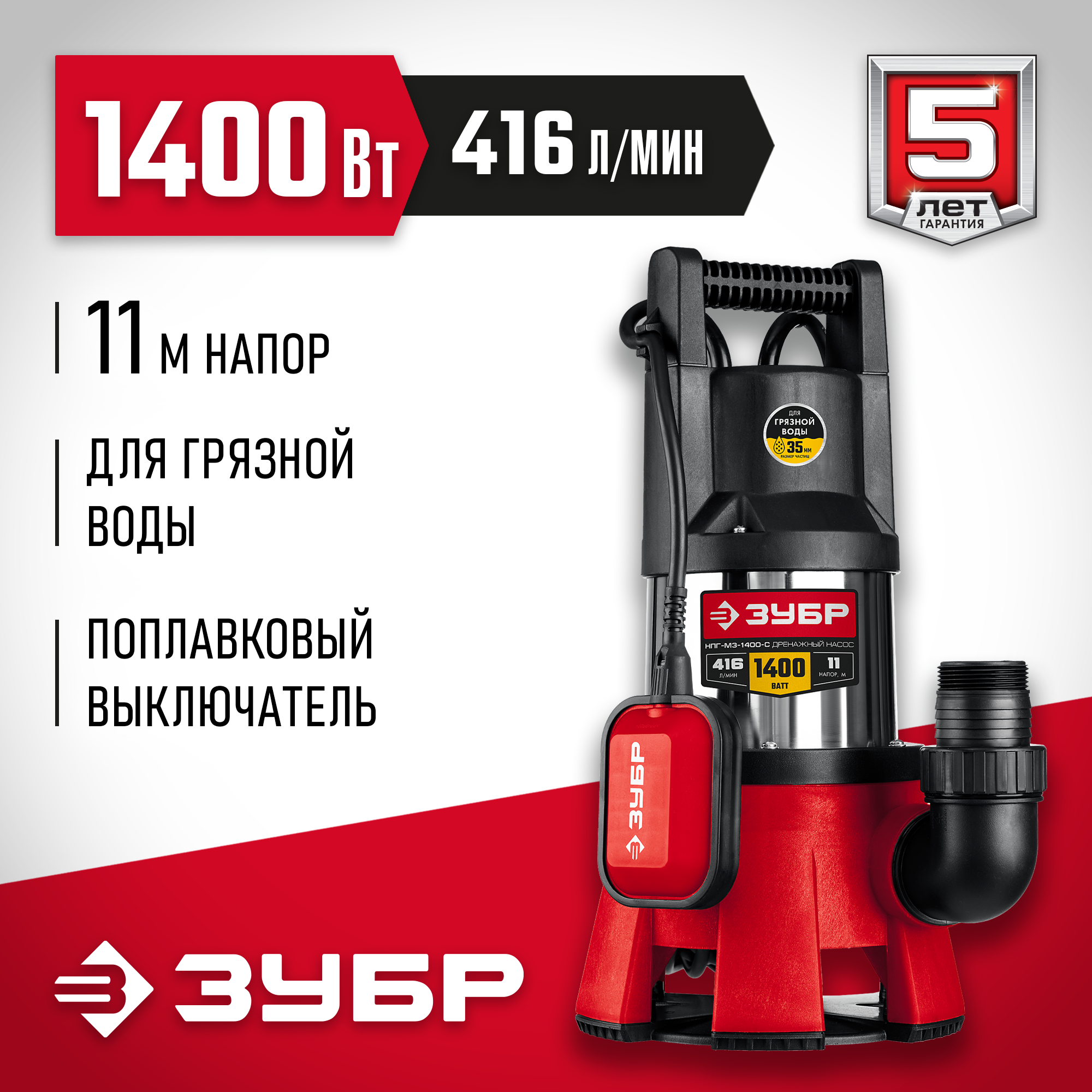 ЗУБР 1400 Вт, дренажный насос для грязной воды, корпус - нерж. сталь (НПГ-М3-1400-С) — фото 2