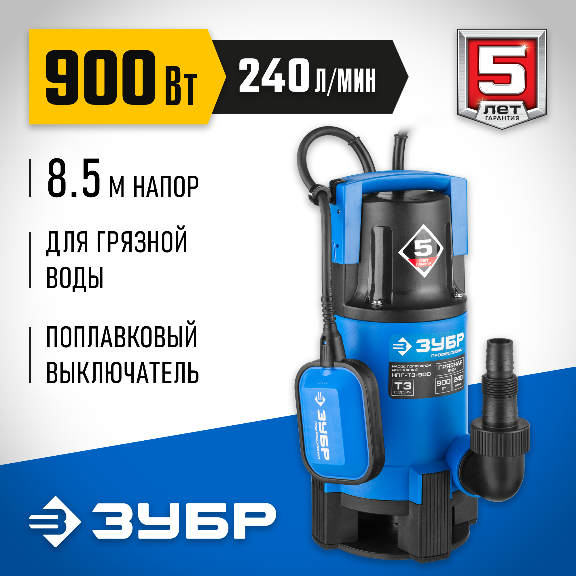 ЗУБР 900 Вт, дренажный насос для грязной воды, Профессионал (НПГ-Т3-900) — фото 2