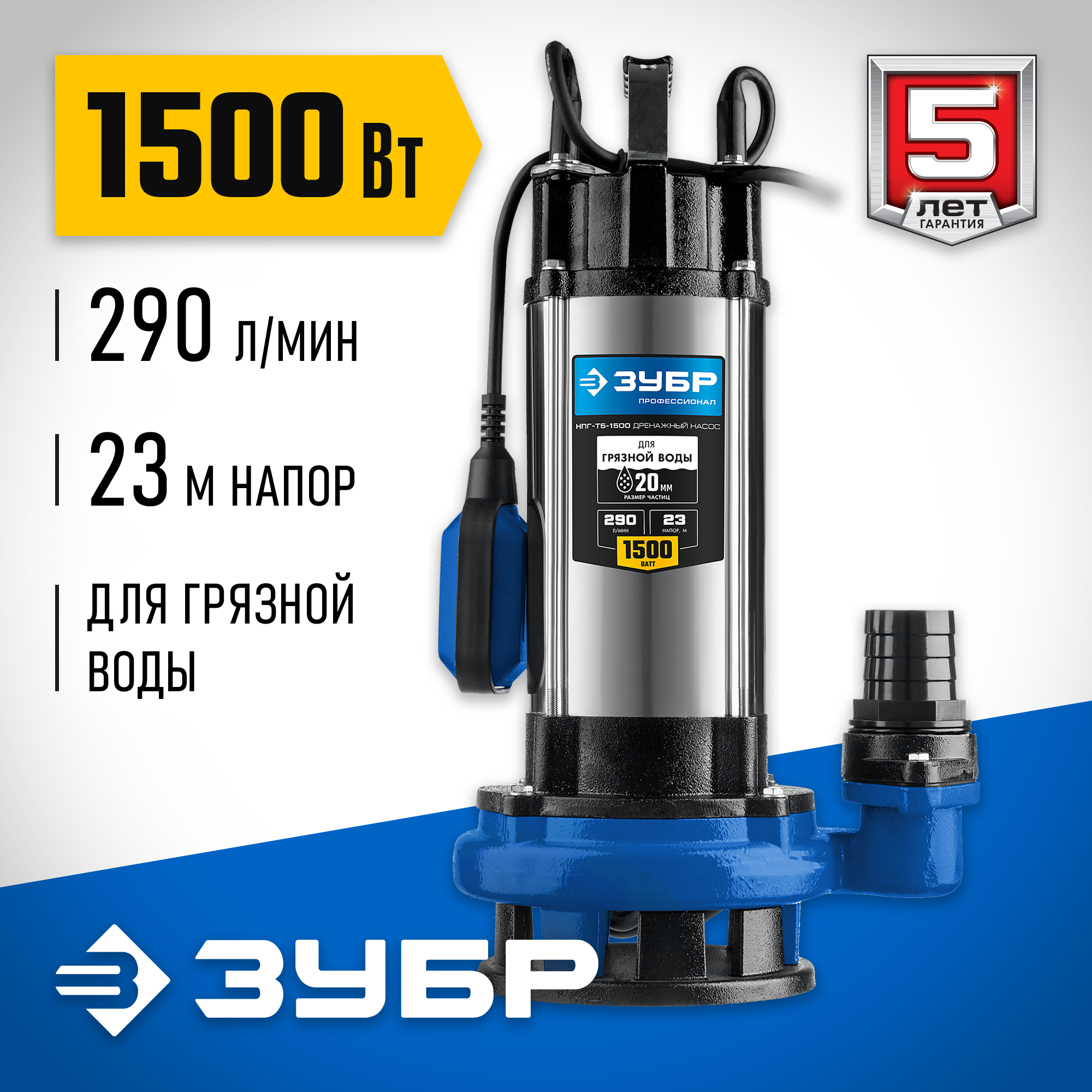 ЗУБР 1500 Вт, дренажный насос с большим напором для грязной воды, Профессионал (НПГ-Т5-1500) — фото 2