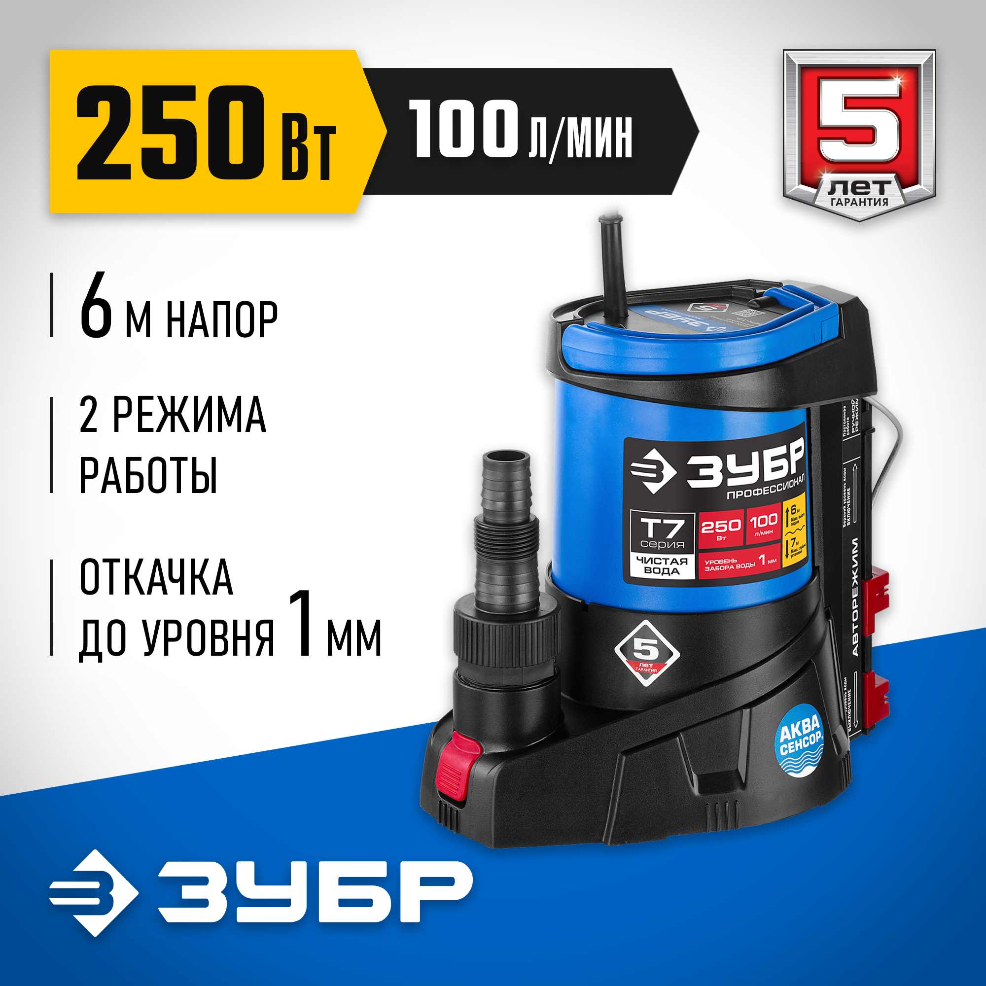 ЗУБР АкваСенсор 250 Вт, Дренажный насос с минимальным уровнем откачки, Профессионал (НПЧ-Т7-250) — фото 2