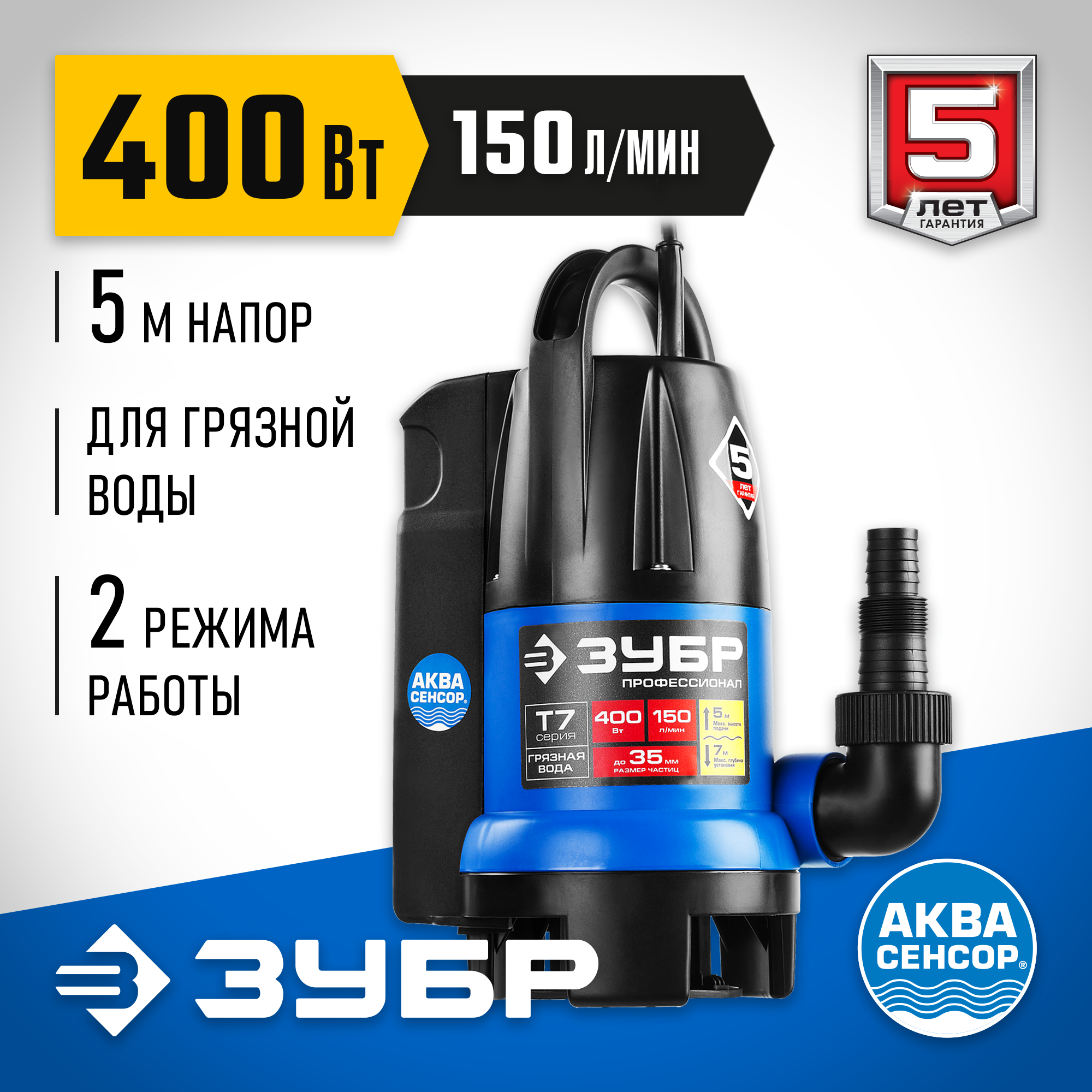 ЗУБР АкваСенсор 400 Вт, дренажный насос для грязной воды, Профессионал (НПГ-Т7-400) — фото 2