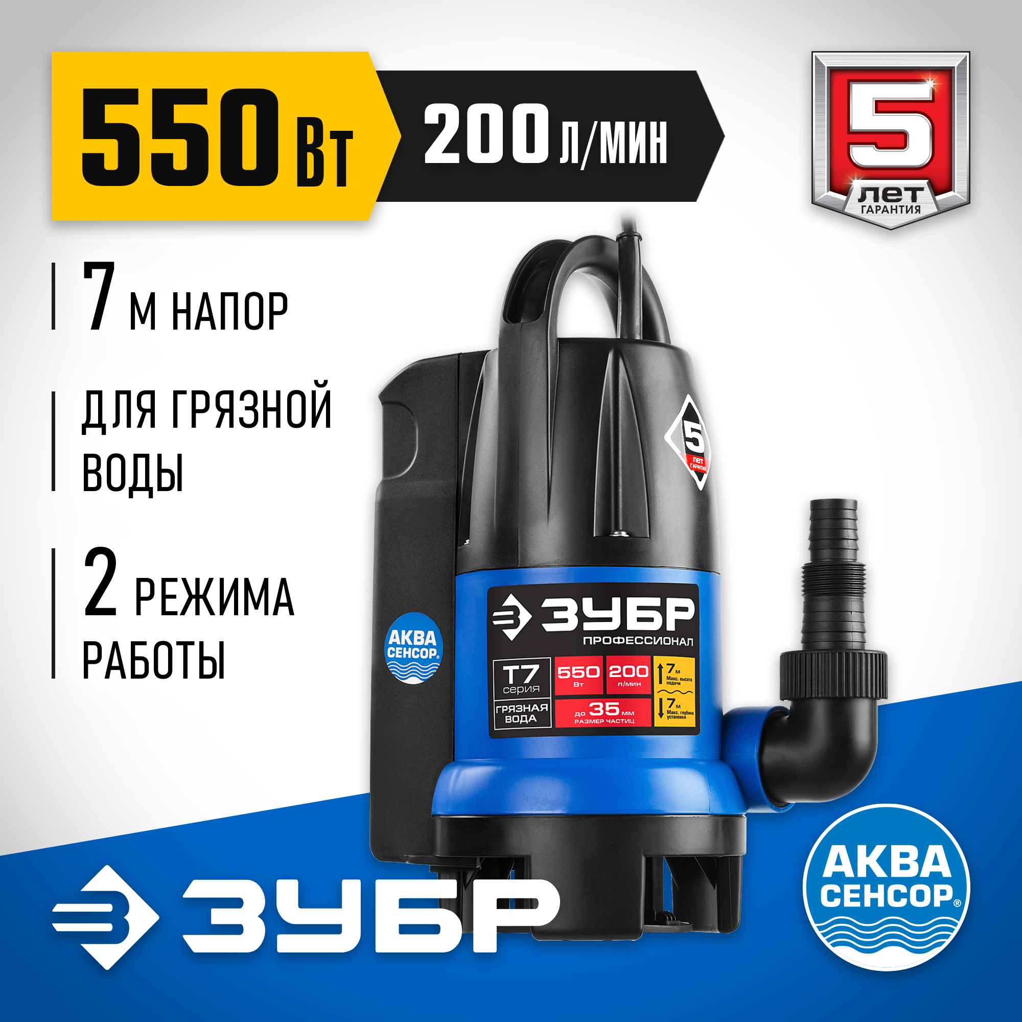 ЗУБР АкваСенсор 550 Вт, дренажный насос для грязной воды, Профессионал (НПГ-Т7-550) — фото 2