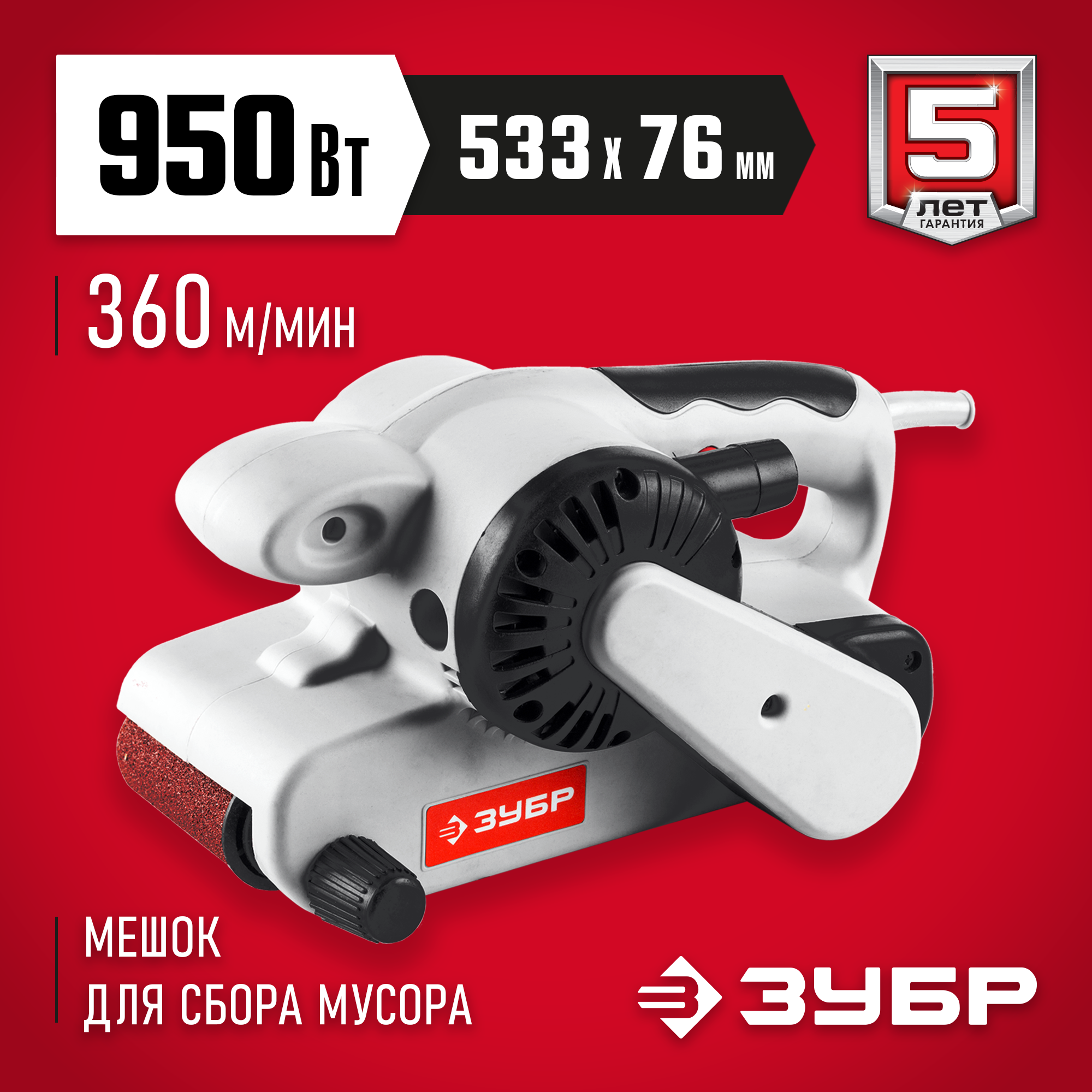 ЗУБР 76х533 мм, 950 Вт, ленточная шлифовальная машина (ЗЛШМ-76-950) — фото 2
