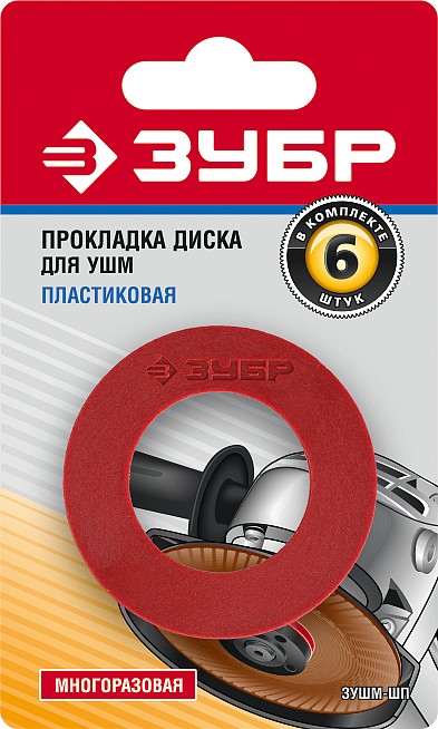 ЗУБР Пластиковая прокладка диска для УШМ 6 шт (ЗУШМ-ШП) — фото 2